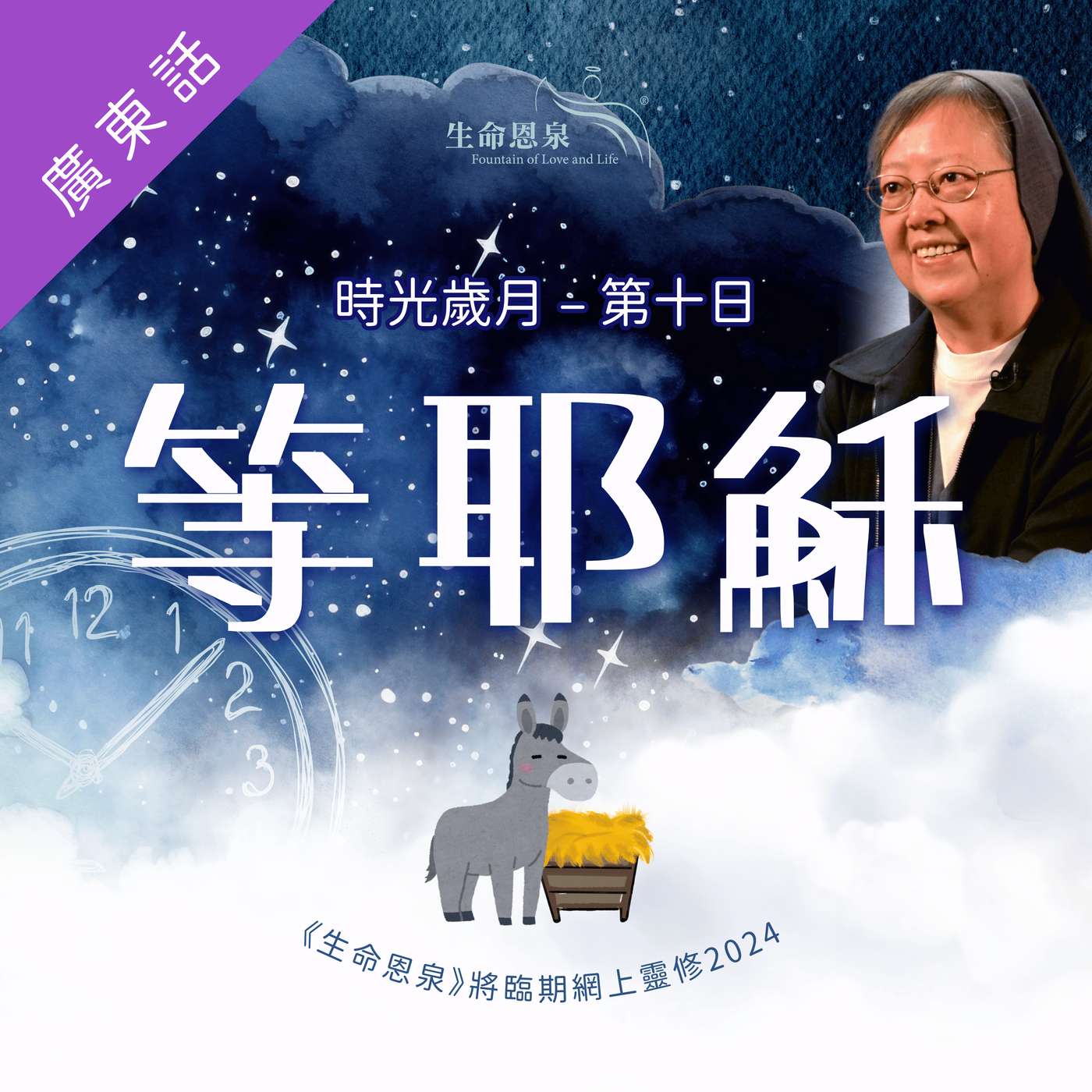 時光歲月 |第十日|第二週星期四 | 等耶穌 episode artwork