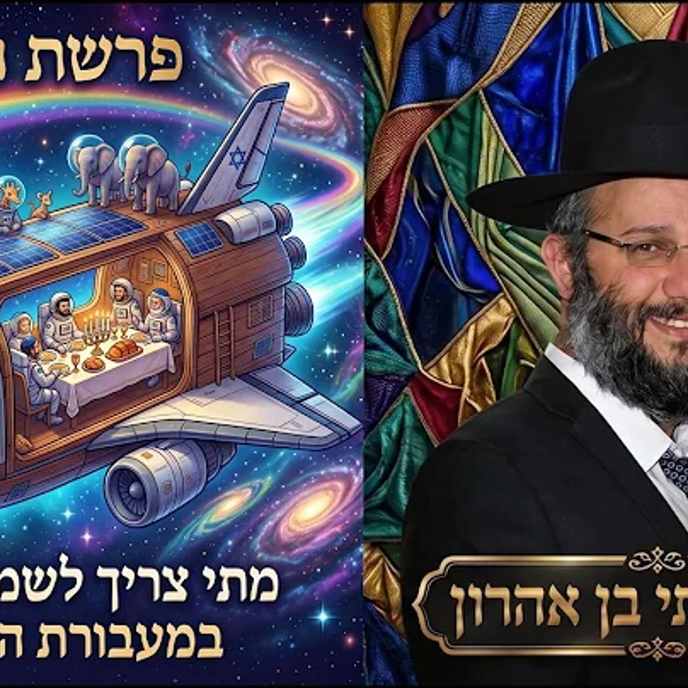 פרשת נח | מתי צריך לשמור שבת במעבורת החלל? | הרב איתי בן אהרון episode artwork