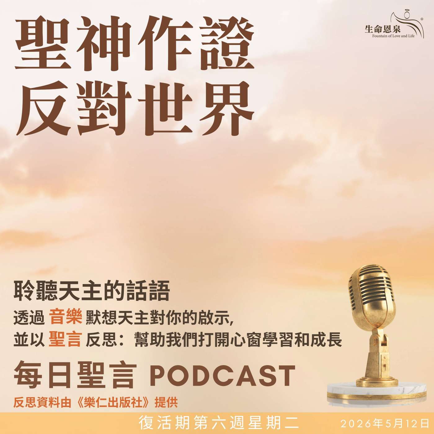 二零二六年五月十二日 - 聖神作證反對世界 -	復活期第六周星期二 episode artwork