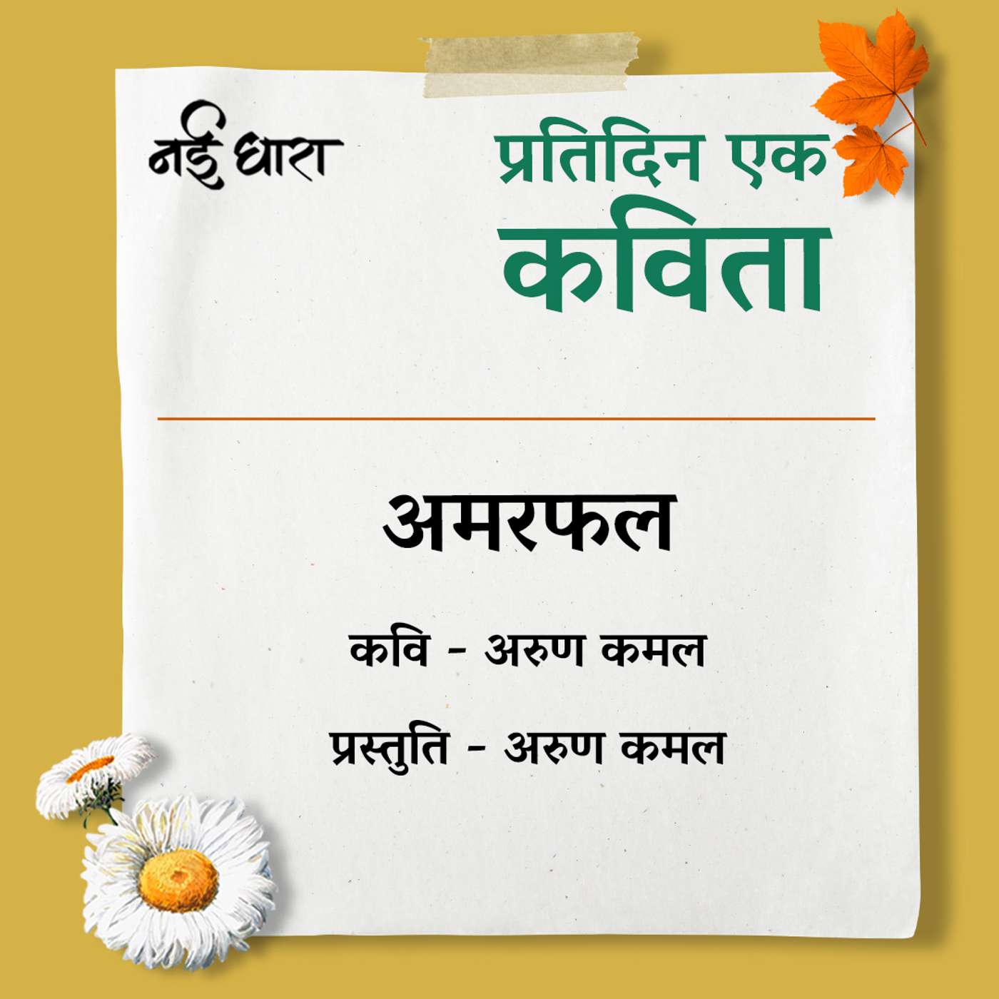 Amarphal | Arun Kamal