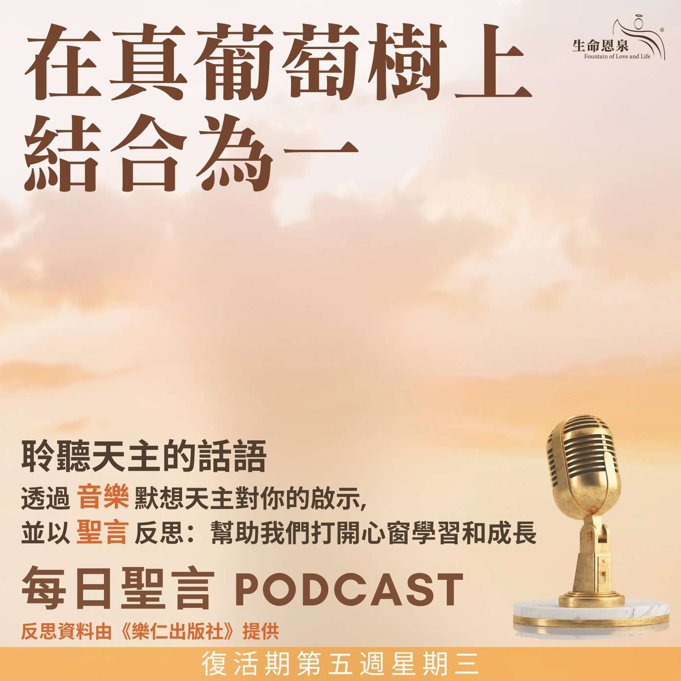 二零二五年五月二十一日 - 在真葡萄樹上結合為一，以及教會的各派系 - 復活期第五周星期三 episode artwork