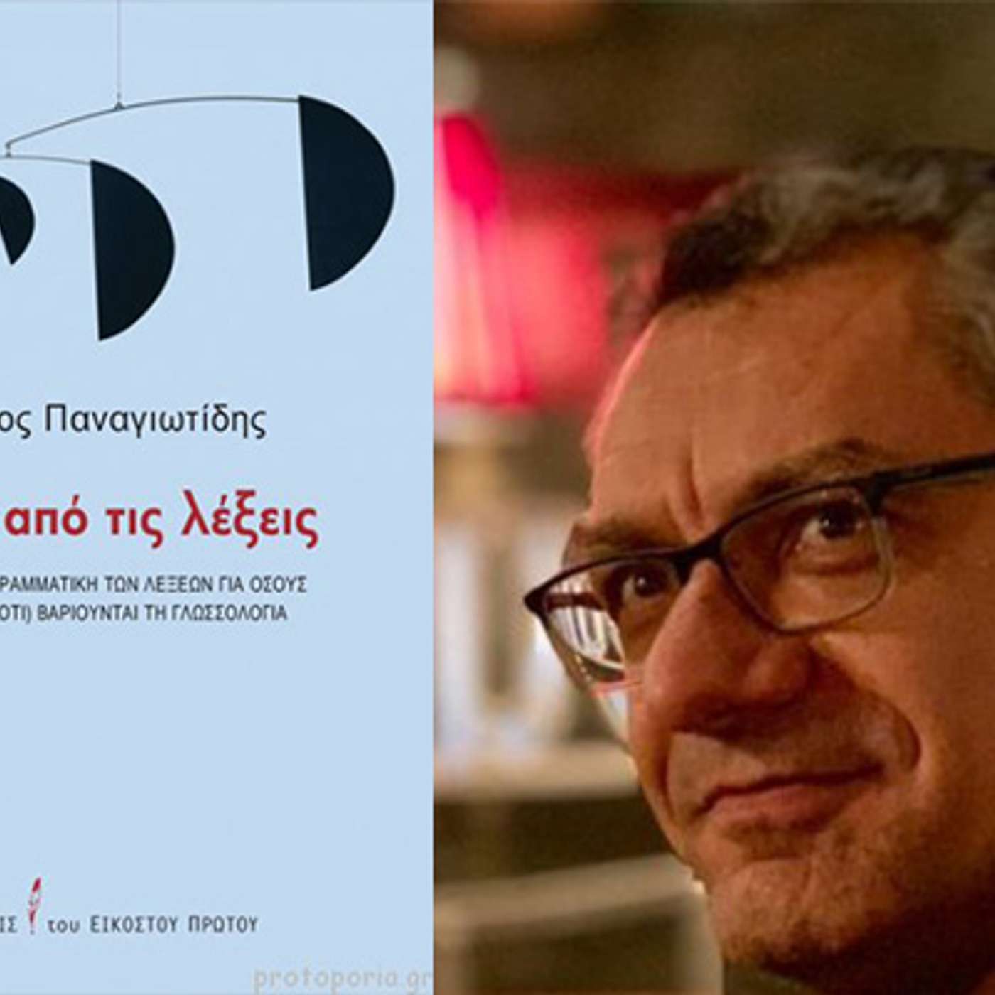 Μενεξέδες και Ζουμπούλια: συνέντευξη με τον γλωσσολόγο Φοίβο Παναγιωτίδη