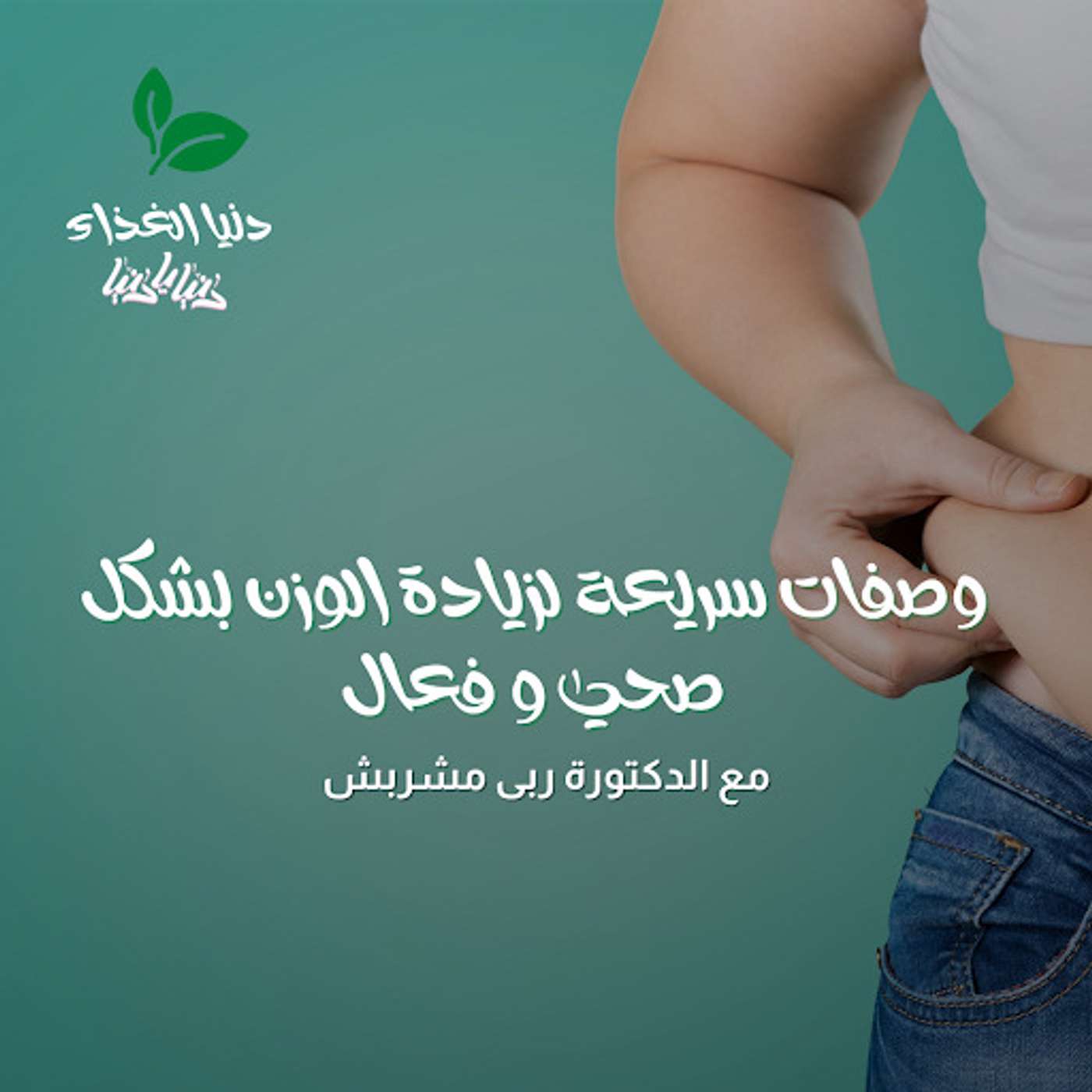 وصفات سريعة لزيادة الوزن بشكل صحي و فعال