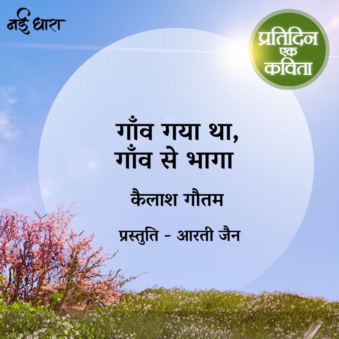 Gaon Gaya Tha, Gaon Se Bhaaga | Kailash Gautam