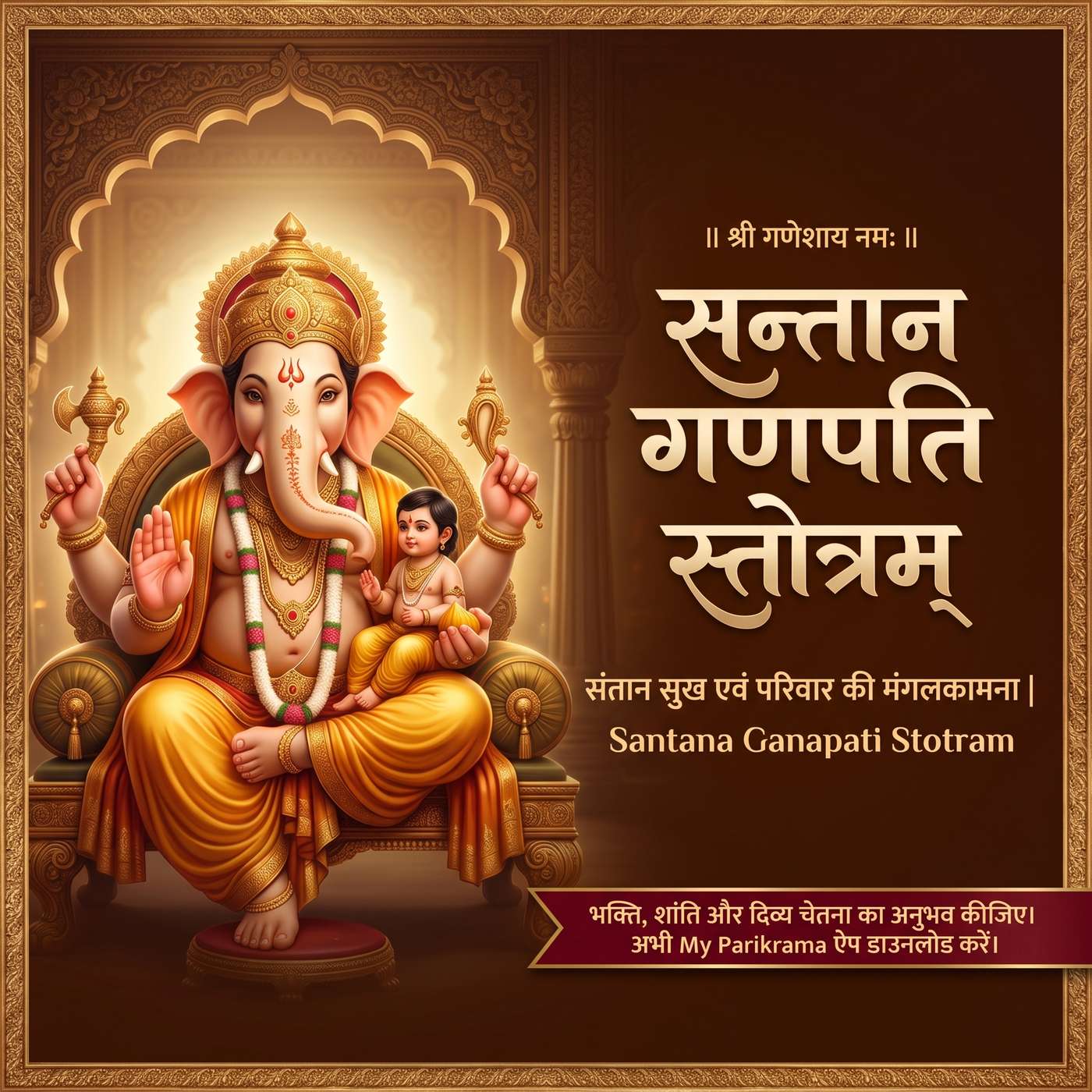 संतान गणपति स्तोत्र 🙏 | संतान सुख एवं परिवार के मंगल की प्रार्थना episode artwork