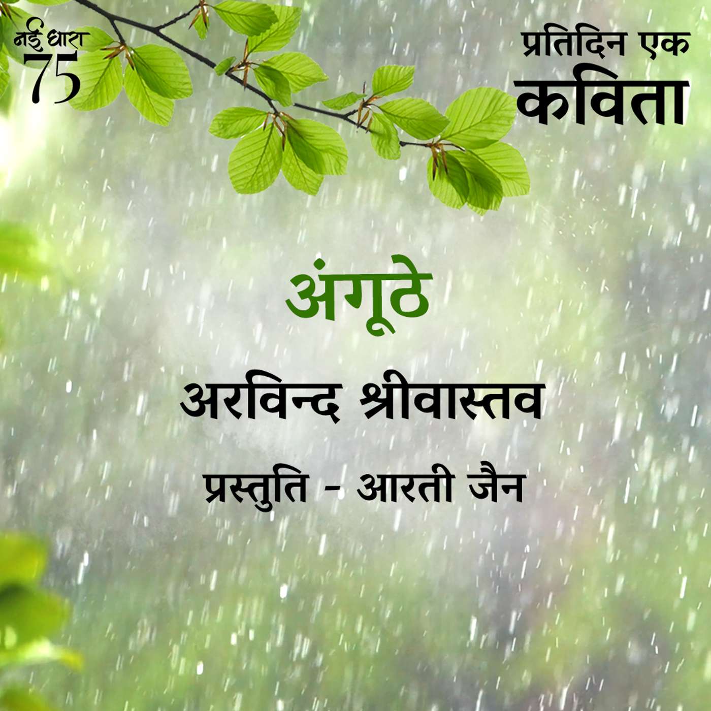 Angoothe | Arvind Srivastava
