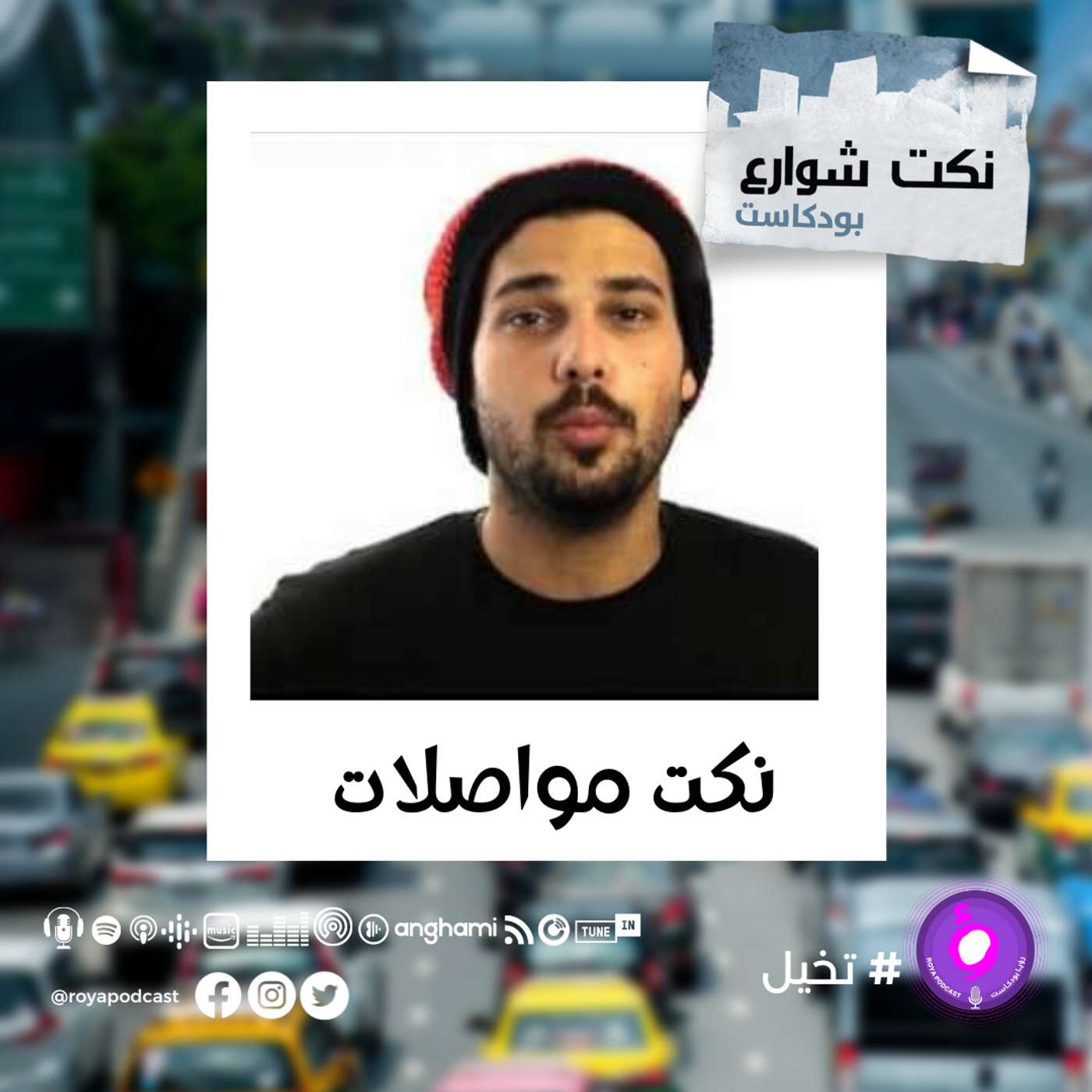 نكت مواصلات episode artwork