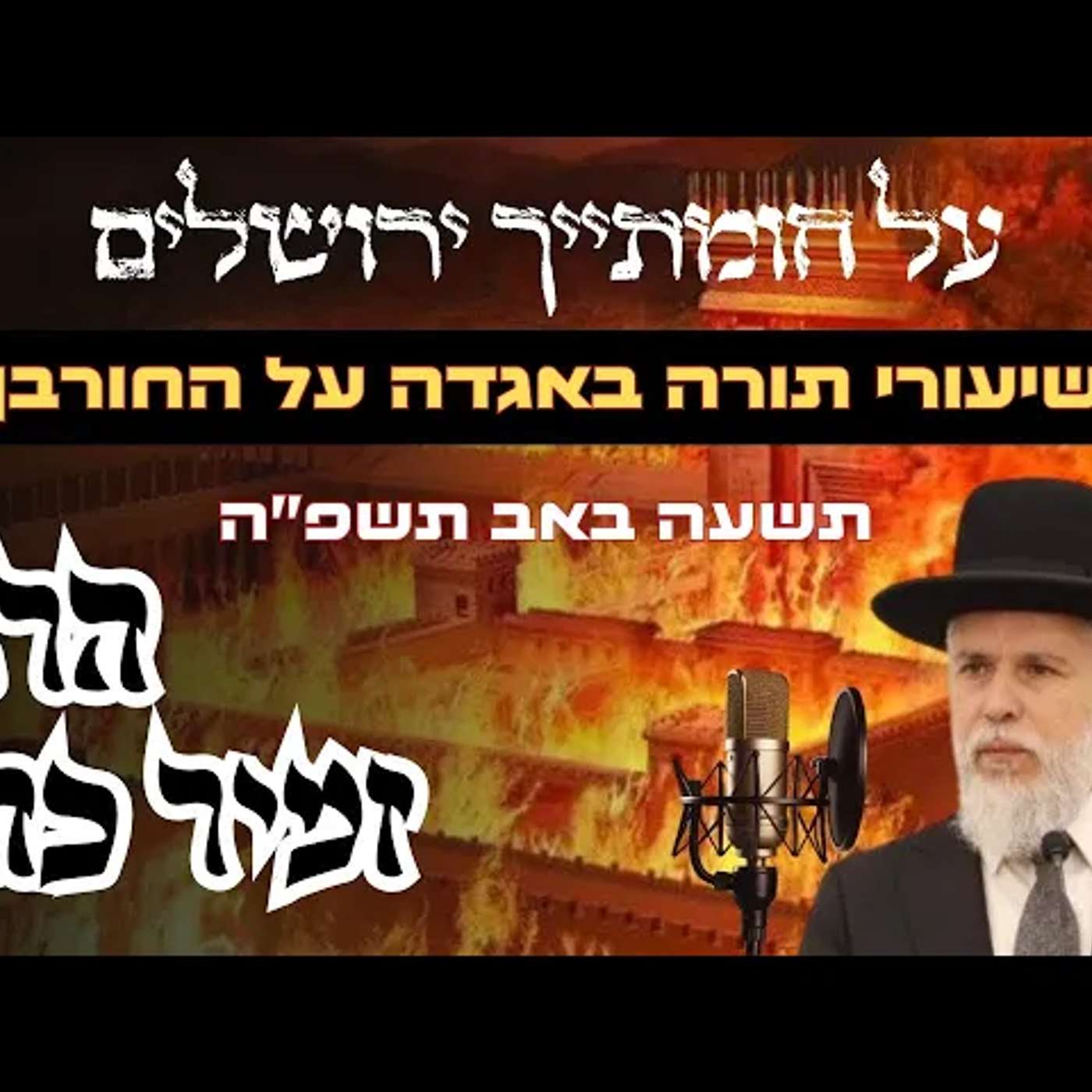 הרב זמיר כהן • תשעה באב תשפ''ה | עלונימייל