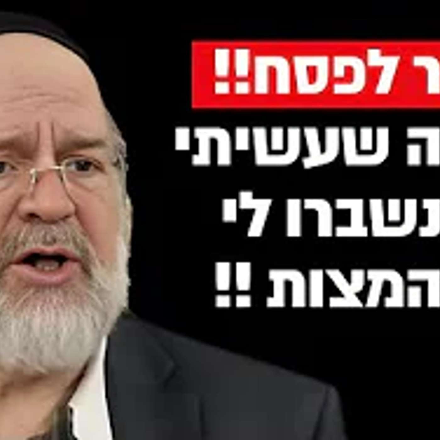 זה מה שעשיתי כשנשברו לי כל המצות !! הרב רוזנבלום בקטע שאסור לפספס !!