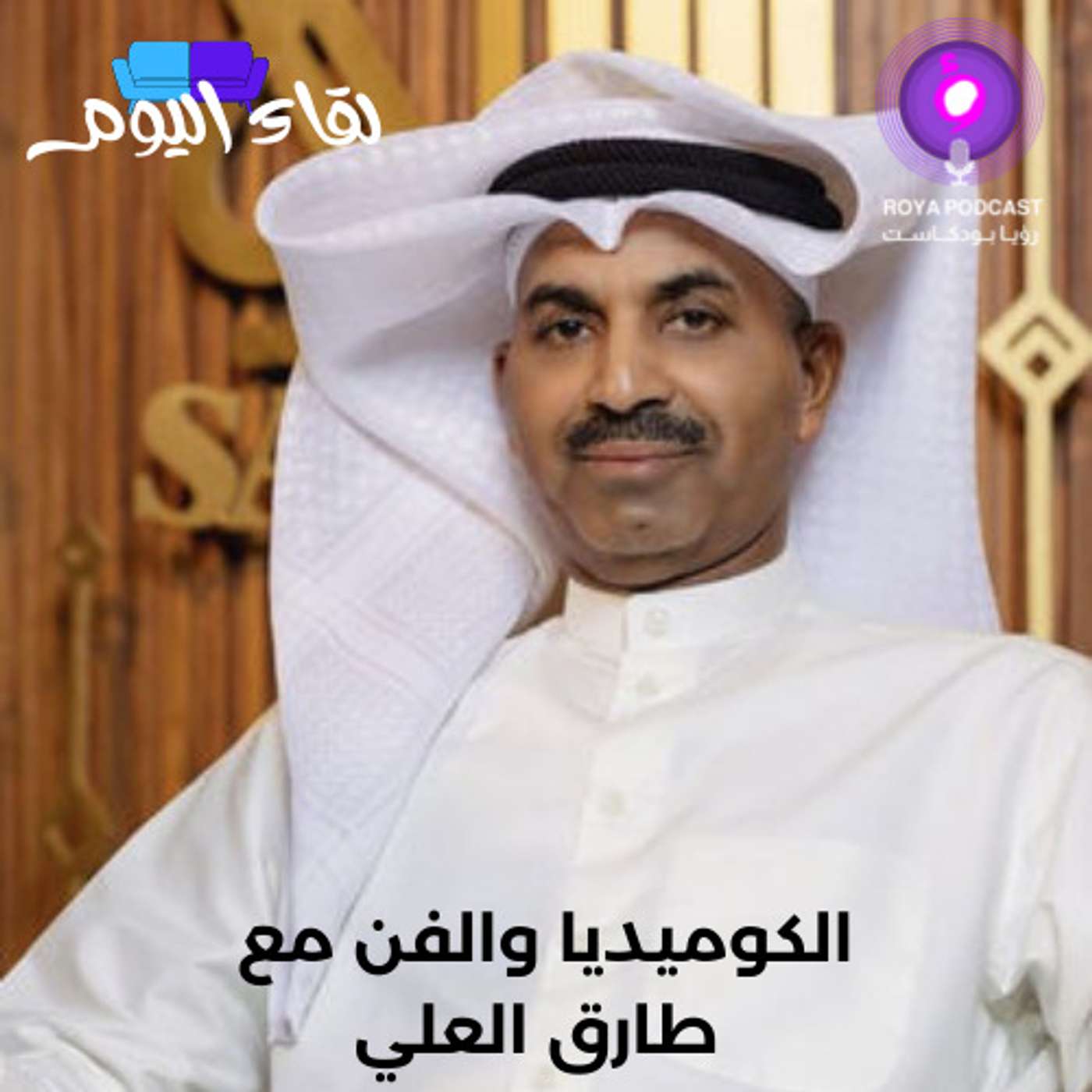 الكوميديا والفن مع طارق العلي