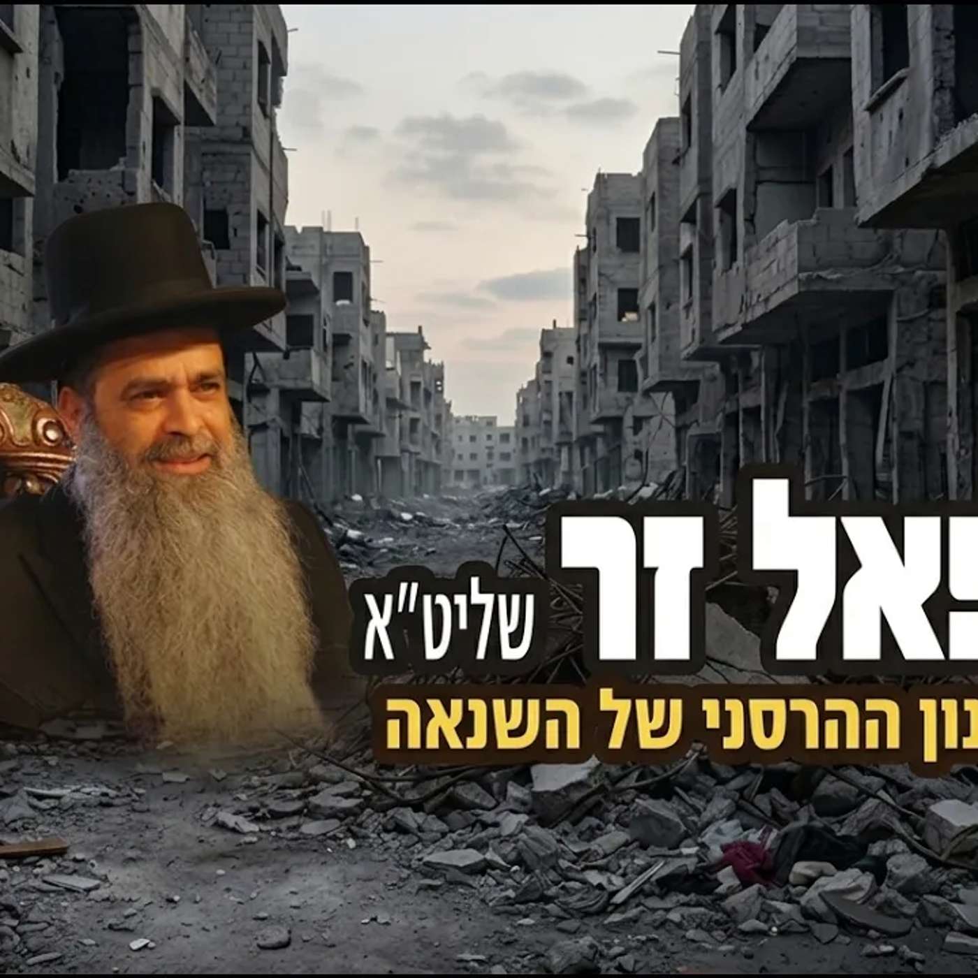 הרב רפאל זר | המנגנון ההרסני של השנאה! שיעור חובה! (פרשת בלק - יהוד) episode artwork
