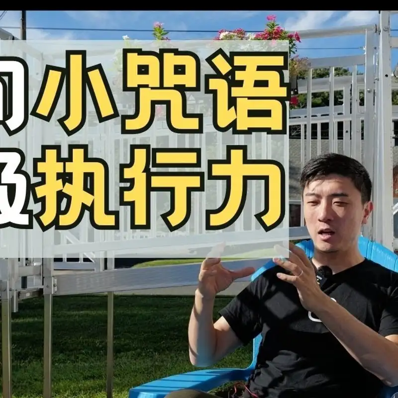 E215. 想「成事」，先改造潜意识
