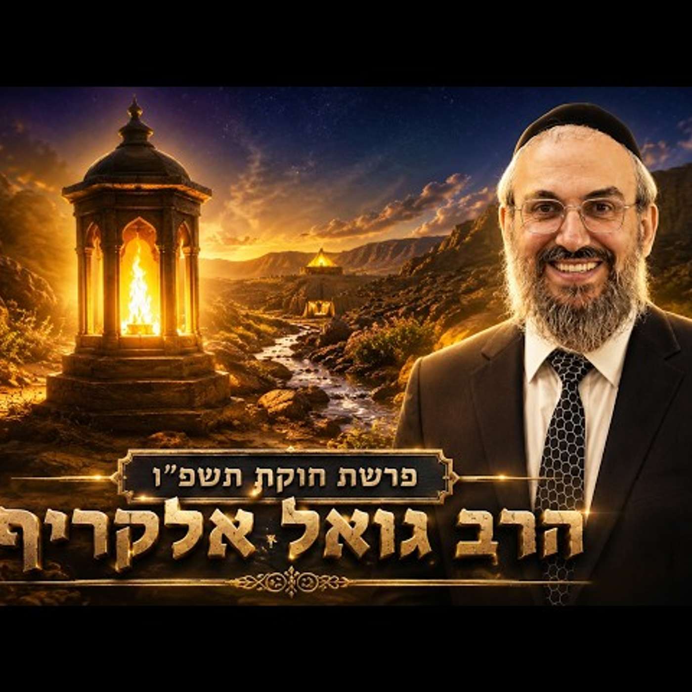 הרב גואל אלקריף | פרשת חוקת תשפ"ו (2026) | עלונימייל episode artwork