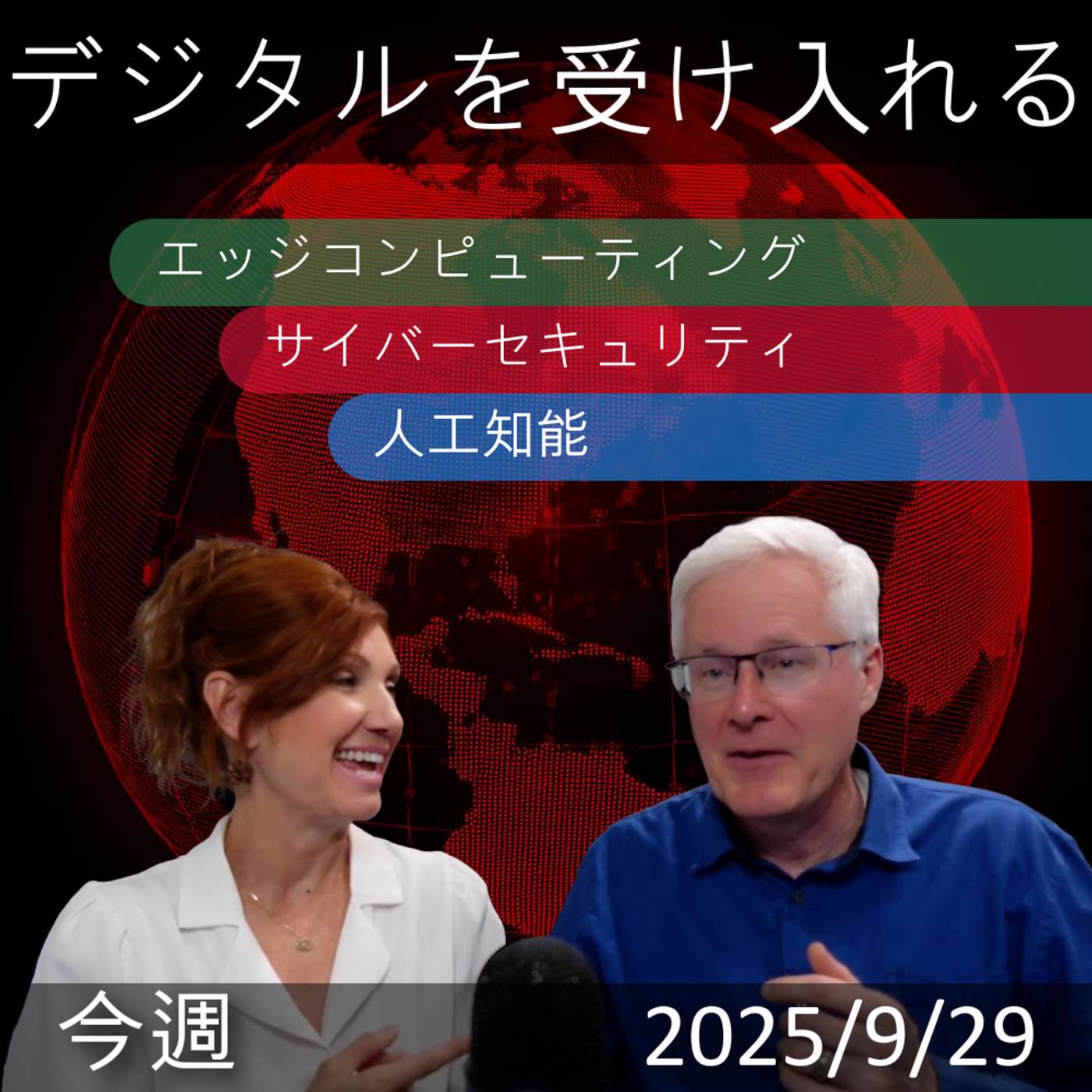 2025年9月29日 | 「デジタルトランスフォーメーション：エッジコンピューティング、AI、サイバーセキュリティの洞察」