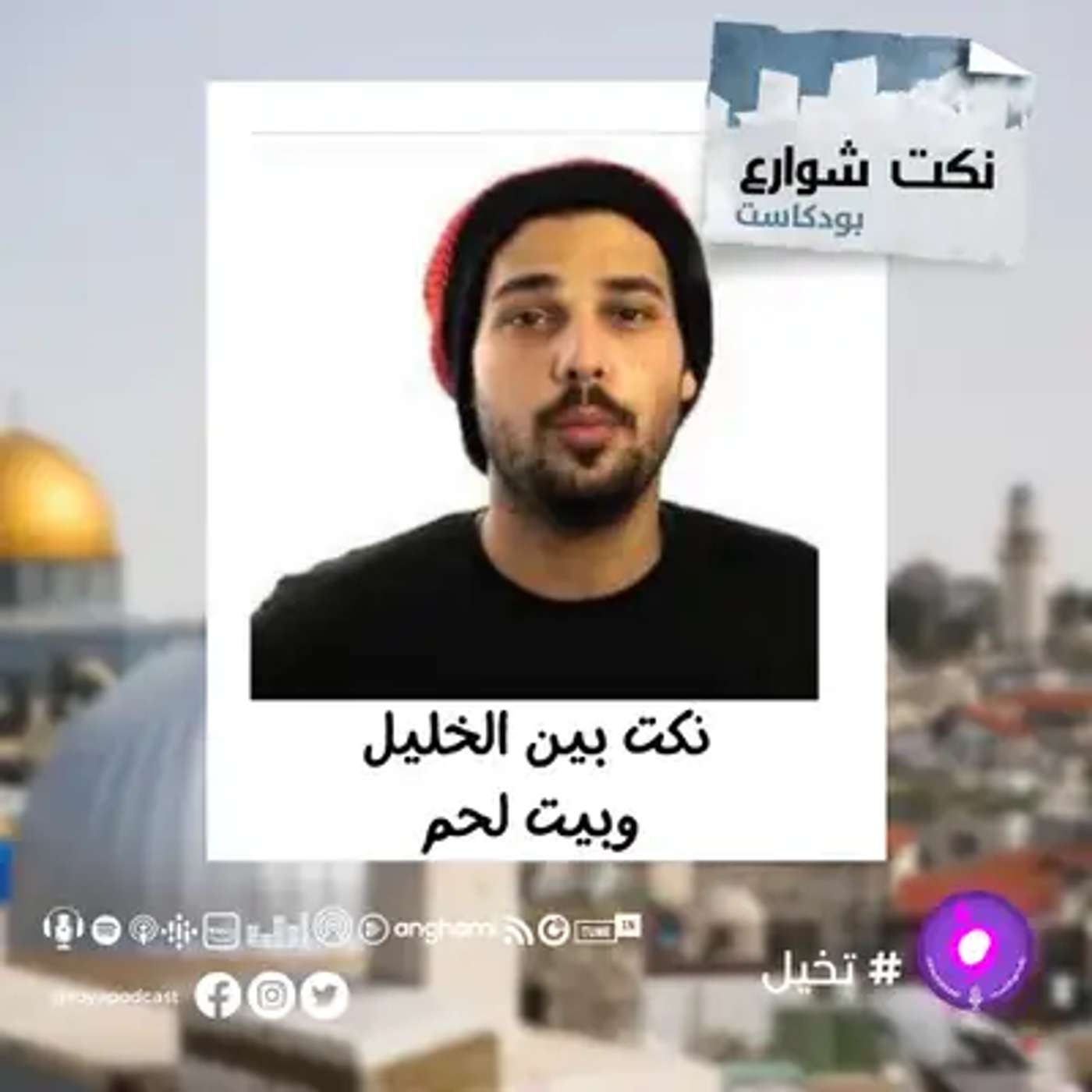نكت ما بين الخليل وبيت لحم episode artwork