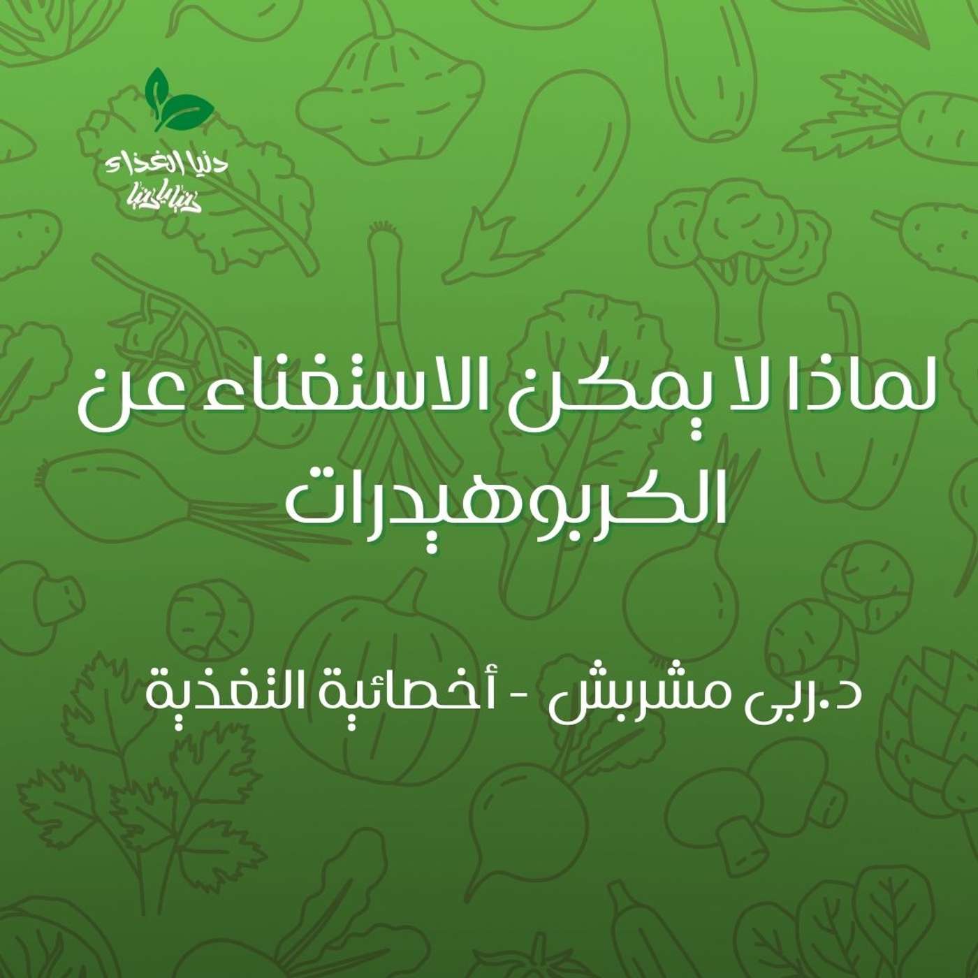 لماذا لا يمكن الاستغناء عن الكربوهيدرات لماذا لا يمكن الاستغناء عن الكربوهيدرات