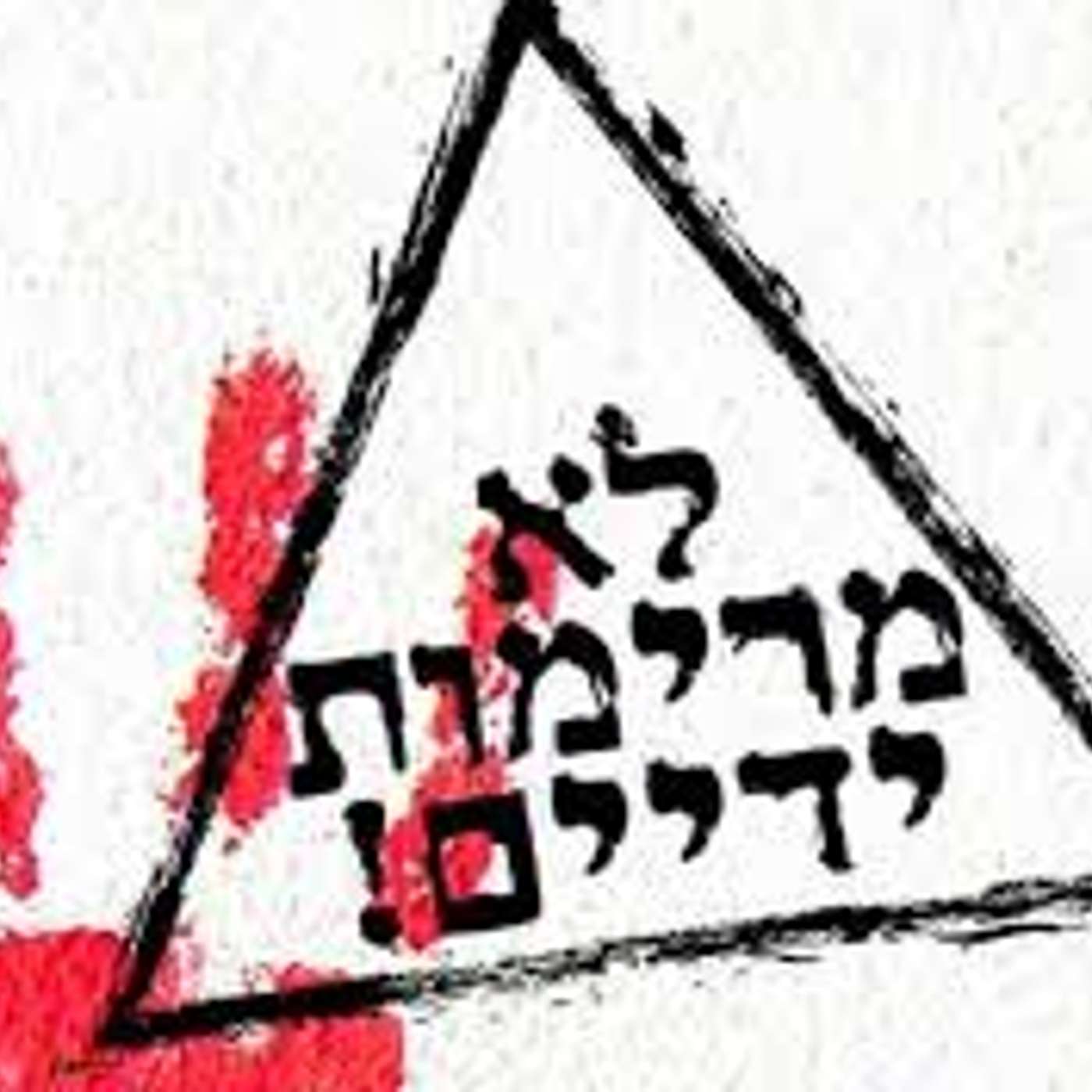 שדרני "קול תלמי רון" בפאנל מיוחד וחשוב בנושא אלימות episode artwork