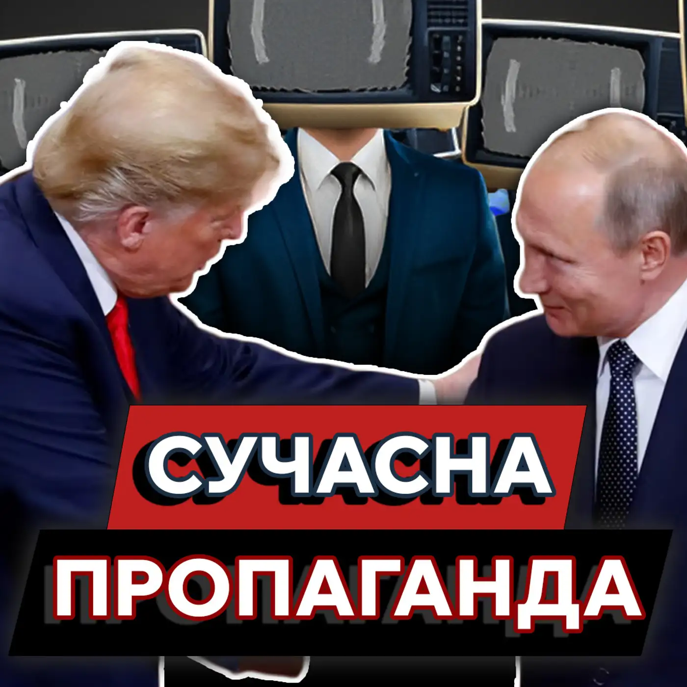 Основна ціль — західні країни. Дезінформацію помітити майже нереально | Маркер Подій