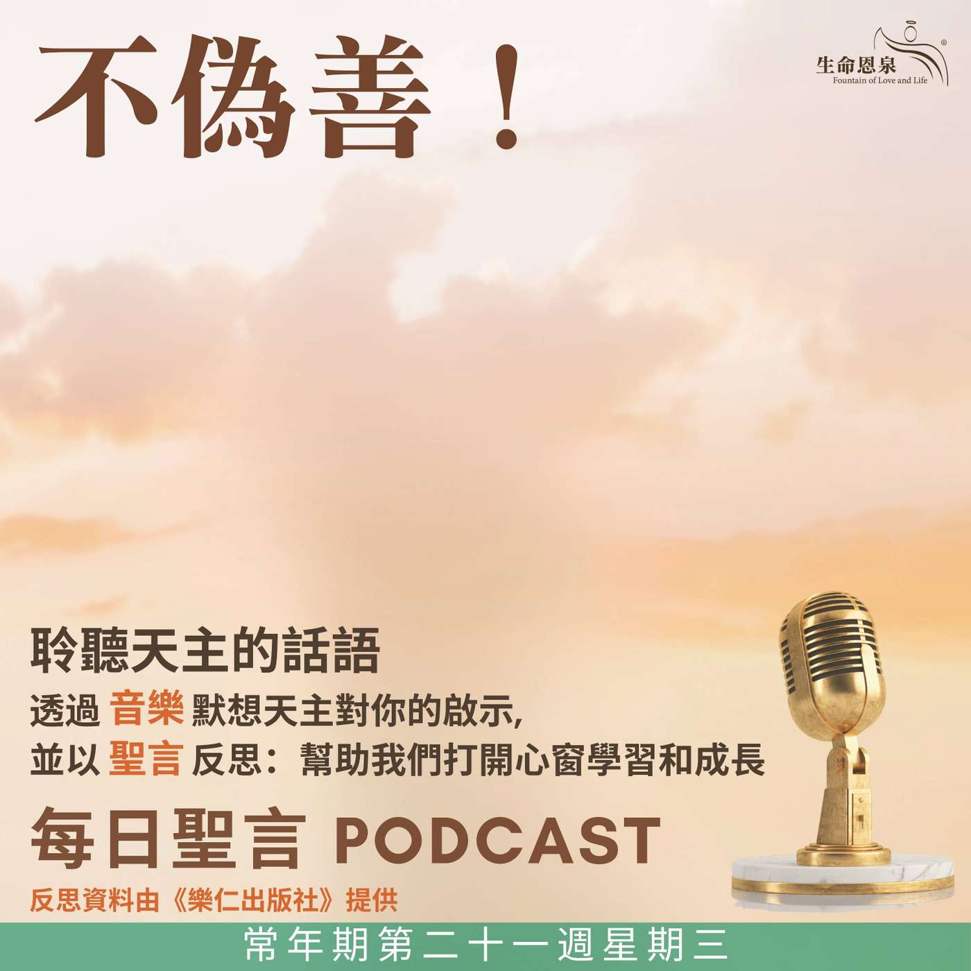 二零二五年八月二十七日 - 不偽善！- 常年期第二十一周星期三 聖莫尼加（紀念） episode artwork