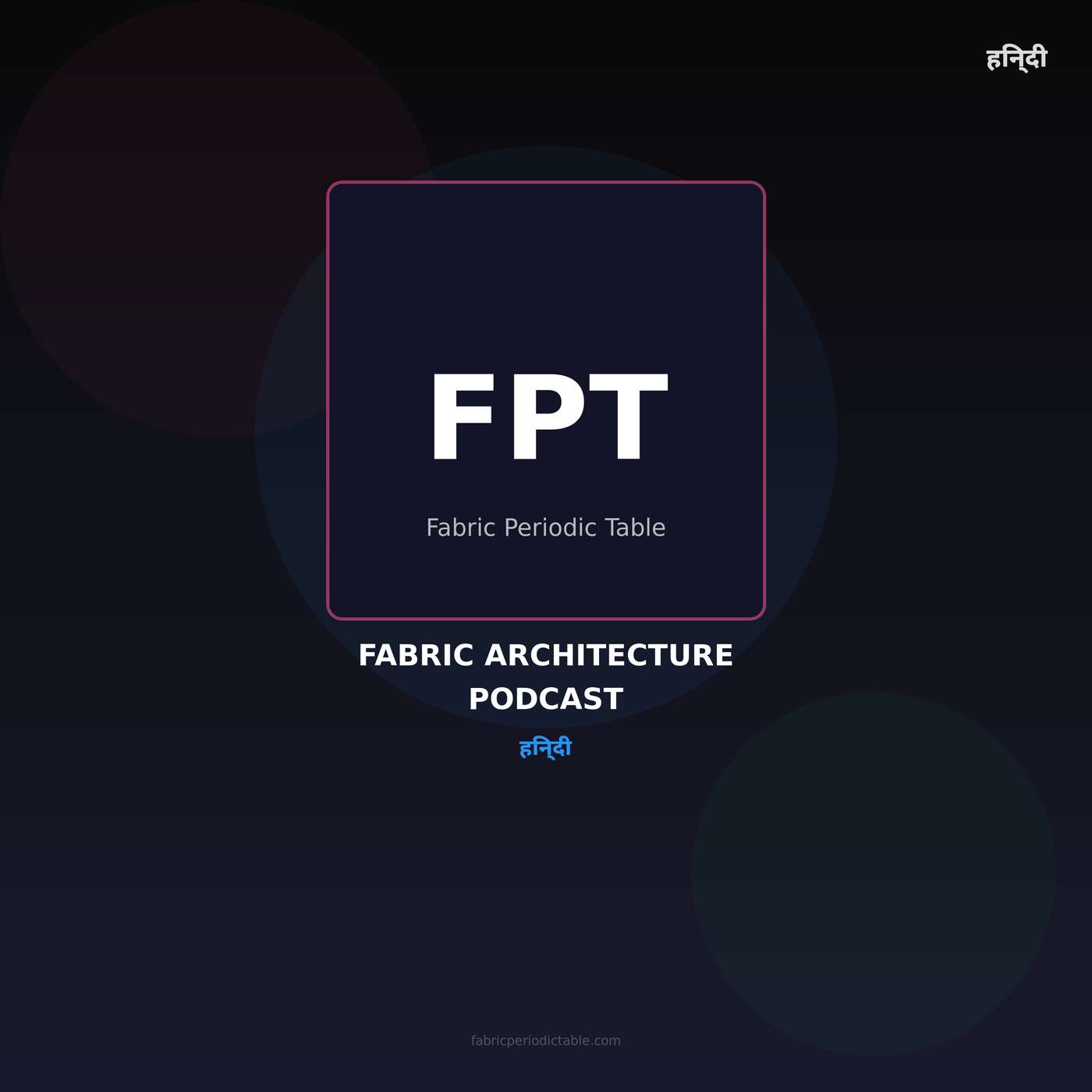 Fabric Architecture Podcast (हिनदी)