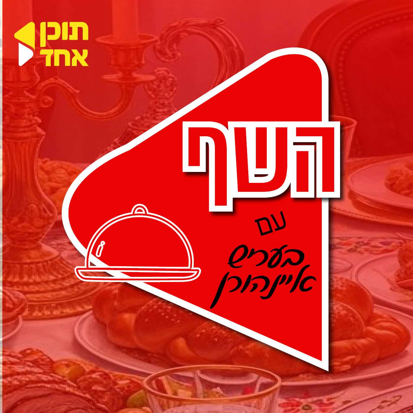השף I בהגשת בעריש איינהורן I עם הרב - השף מאיר בראל I פרק הבכורה episode artwork