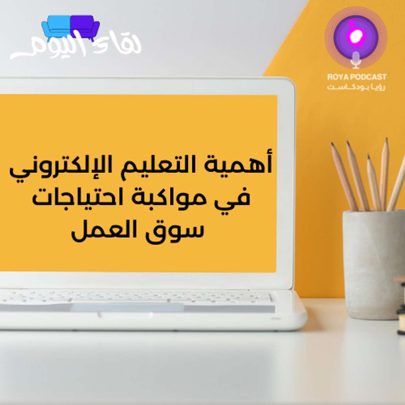 أهمية التعليم الإلكتروني في مواكبة احتياجات سوق العمل