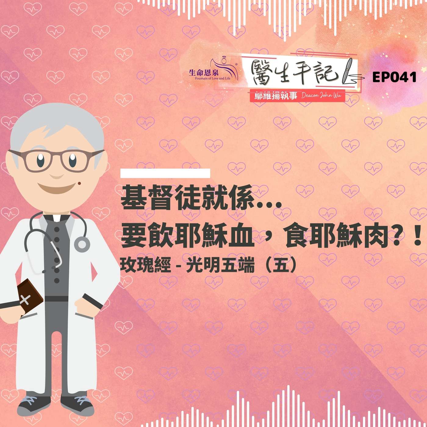 基督徒就係要飲耶穌血，食耶穌肉?！| #醫生手記 041 光明五端 (五) #玫瑰經 episode artwork