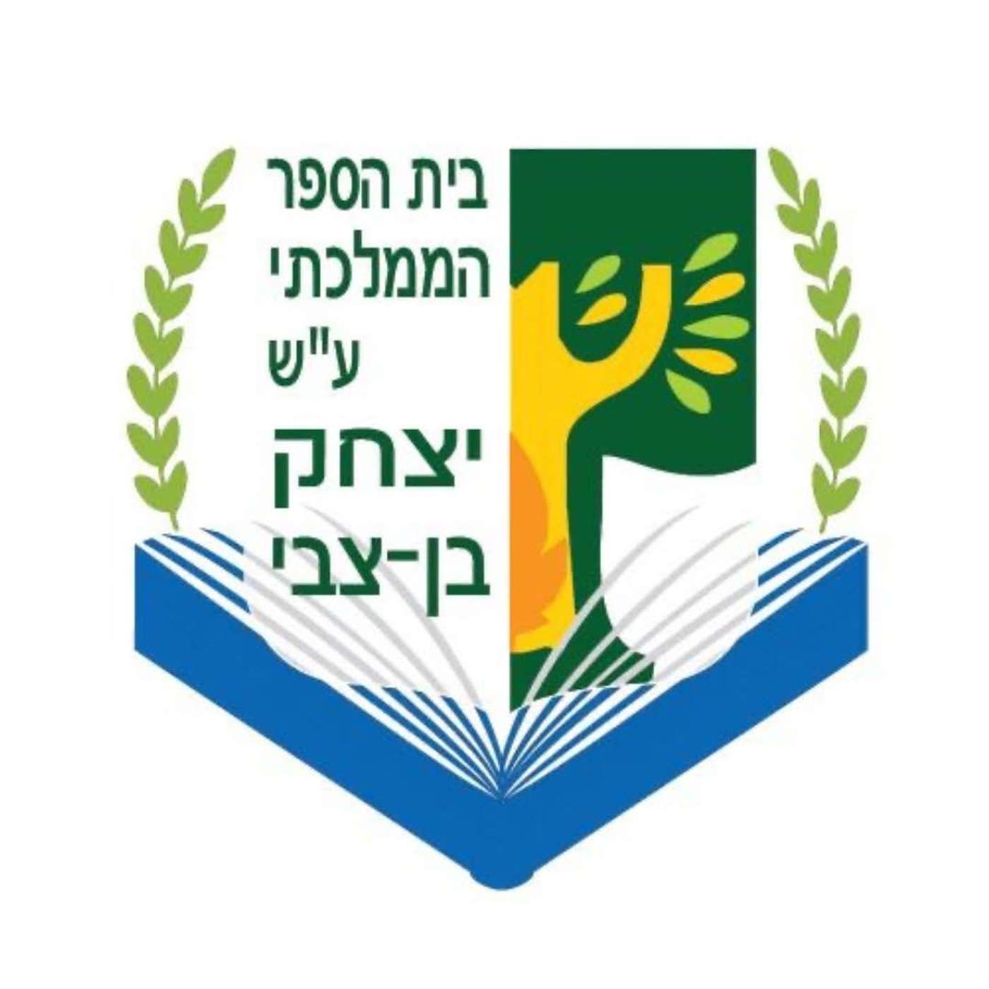 קול "בן צבי שלומי" - ערוץ הסכתים בית ספרי cover art