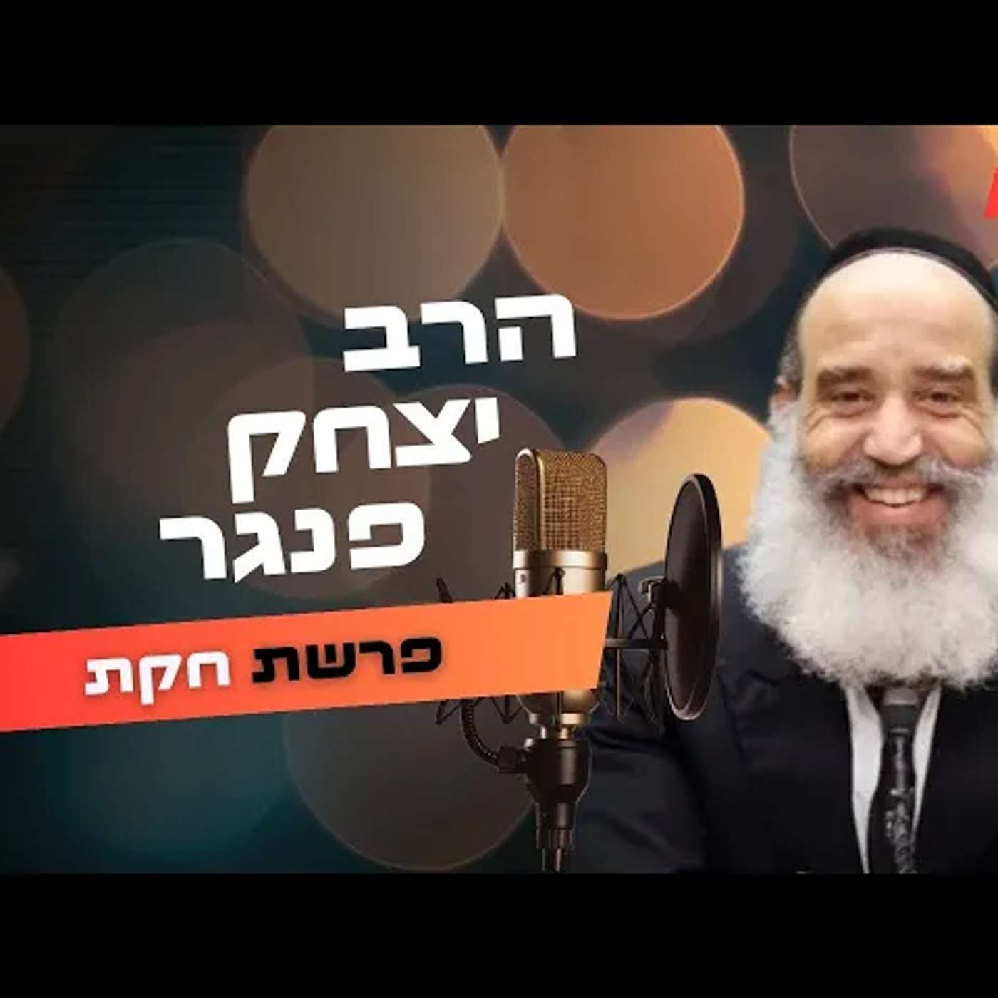 הרב יצחק פנגר • פרשת חקת תשפ''ה | עלונימייל