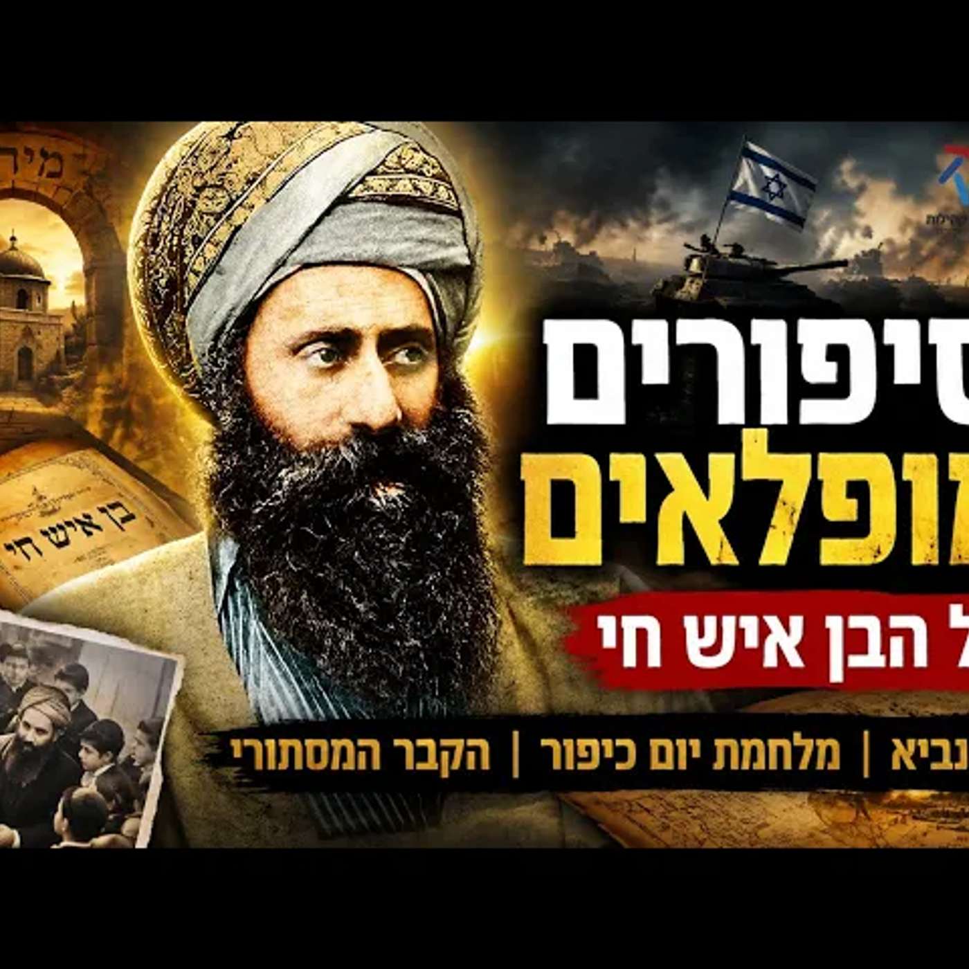 הילד שניצל ממוות והפך לגדול הדור: הסיפורים המופלאים שיגלו לכם מי באמת היה הבן איש חי הקדוש זיע"א episode artwork