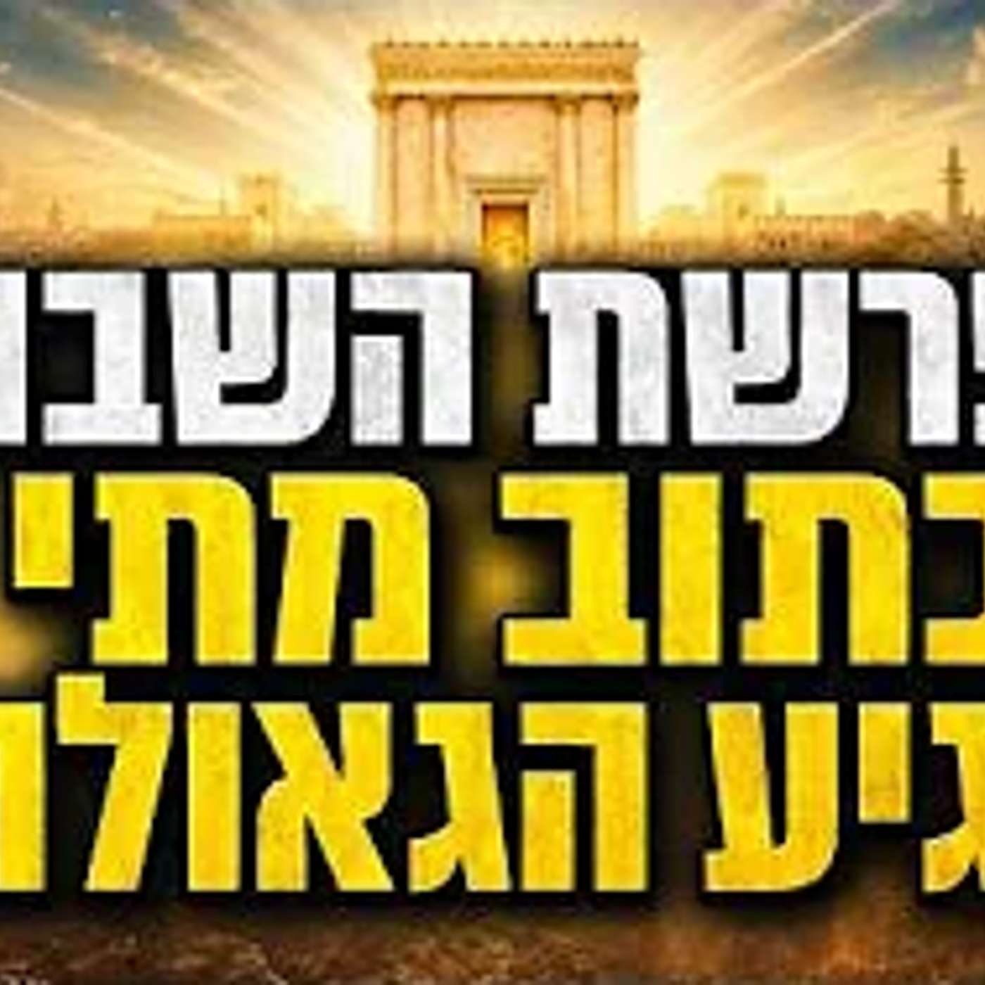 מצמרר: בפרשת השבוע הזה כתוב מתי תגיע הגאולה !! episode artwork