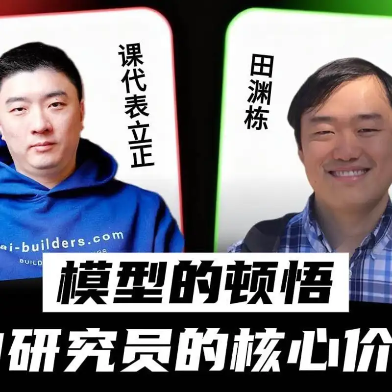E454. 深度访谈田渊栋：AI“顿悟”的关键，是对优雅的追求？