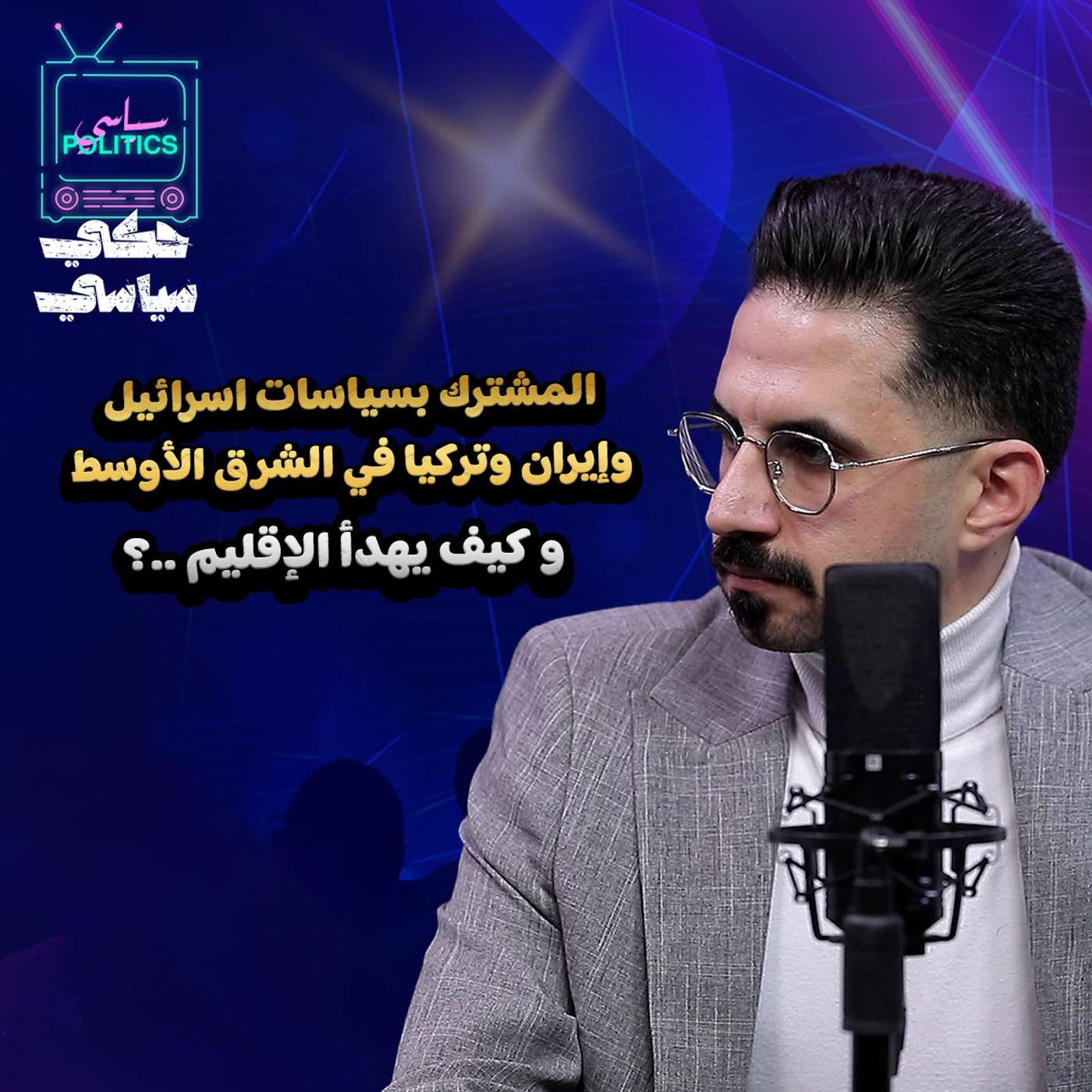 كيف يهدأ الإقليم..؟