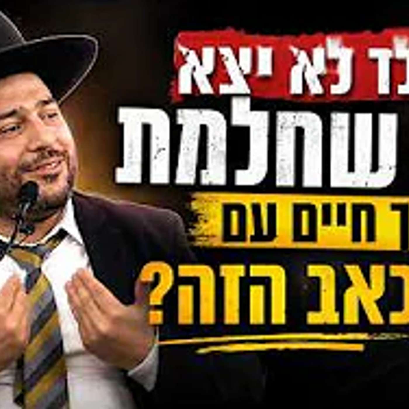 השיעור המרכזי-הילד לא יצא כמו שחשבת, איך חיים עם הכאב הזה?- הרב אפרים שרבני episode artwork