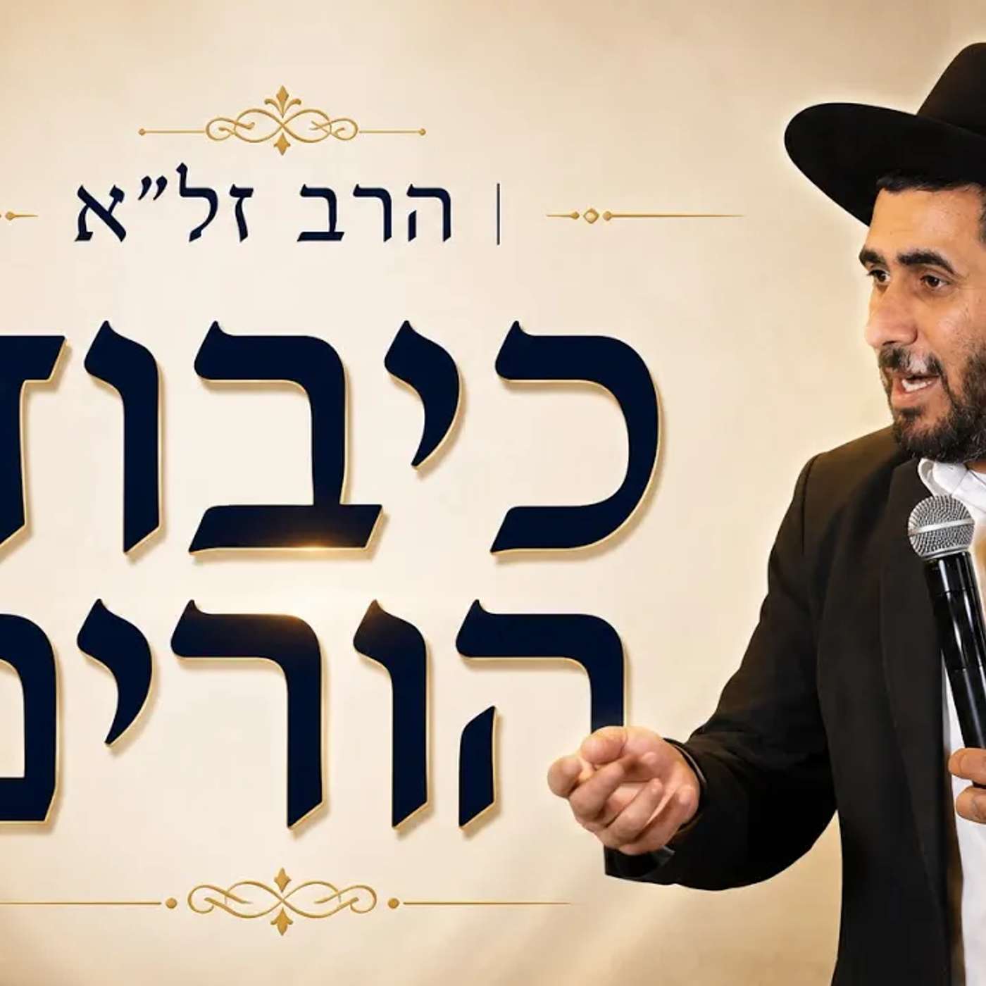 הרב זל"א | השיעור המרכזי | עד היכן כיבוד הורים ?😱| שידור חי🔴 episode artwork