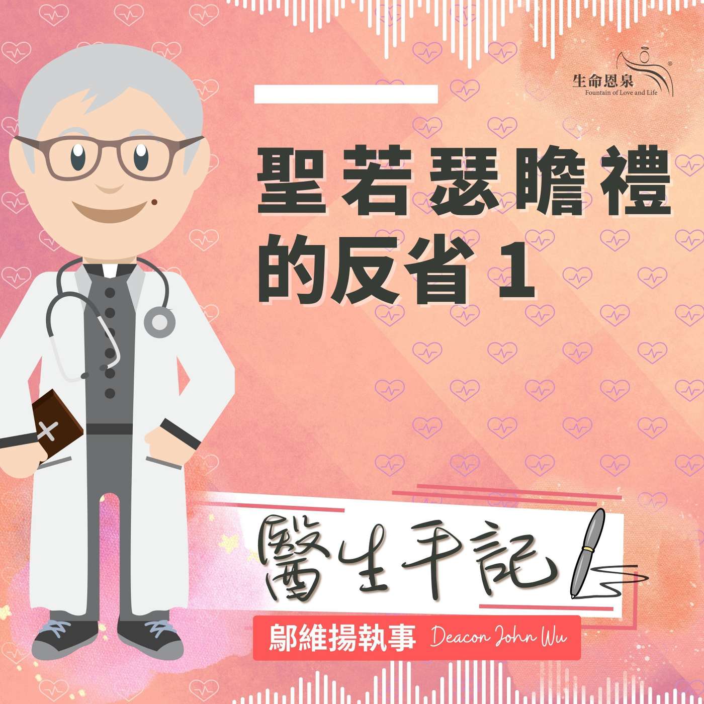 Ep017 - 聖若瑟瞻禮的反省 1 episode artwork