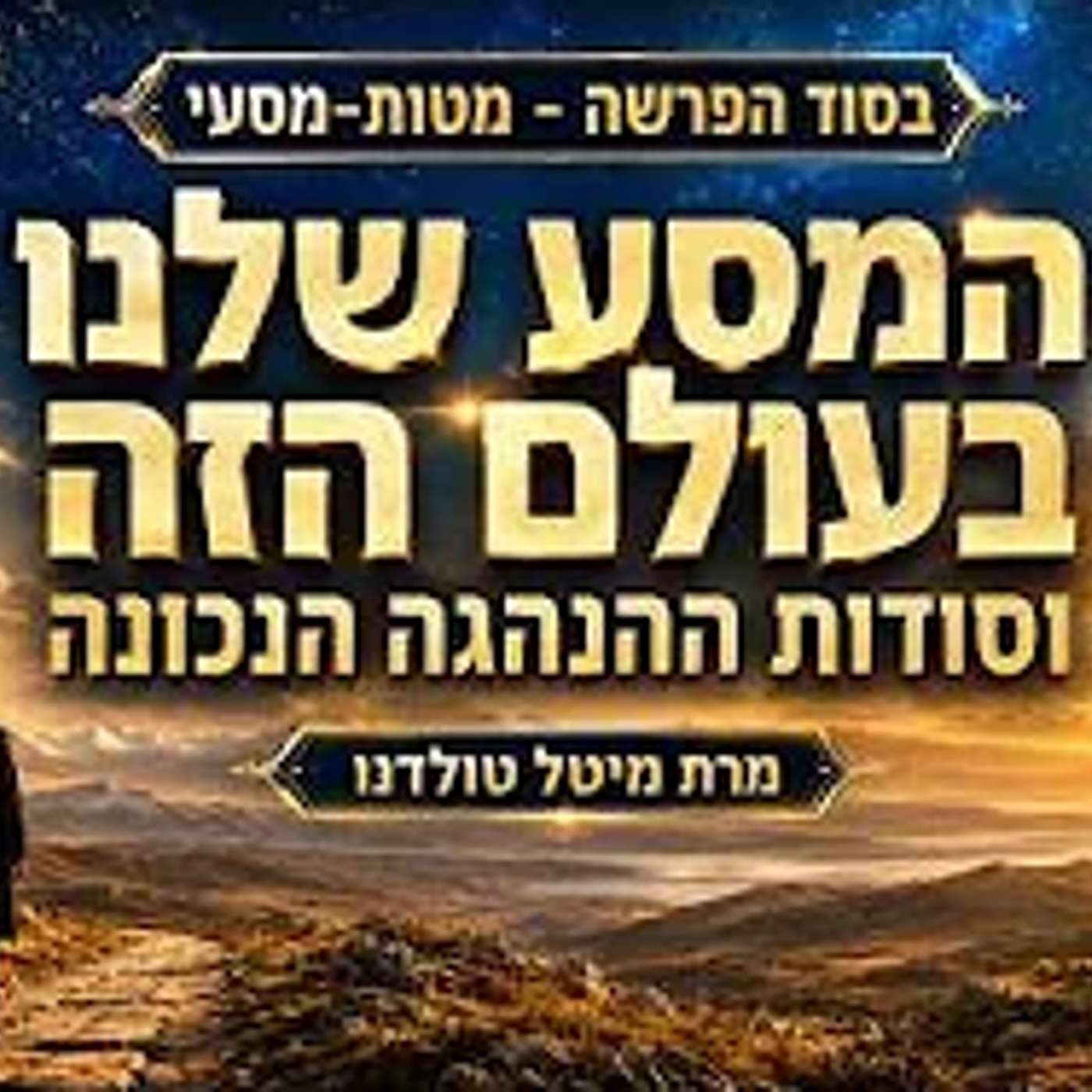 המסע שלנו בעולם הזה וסודות ההנהגה הנכונה ✨ בסוד הפרשה - מטות-מסעי תשפ״ו ✨ מרת מיטל טולדנו