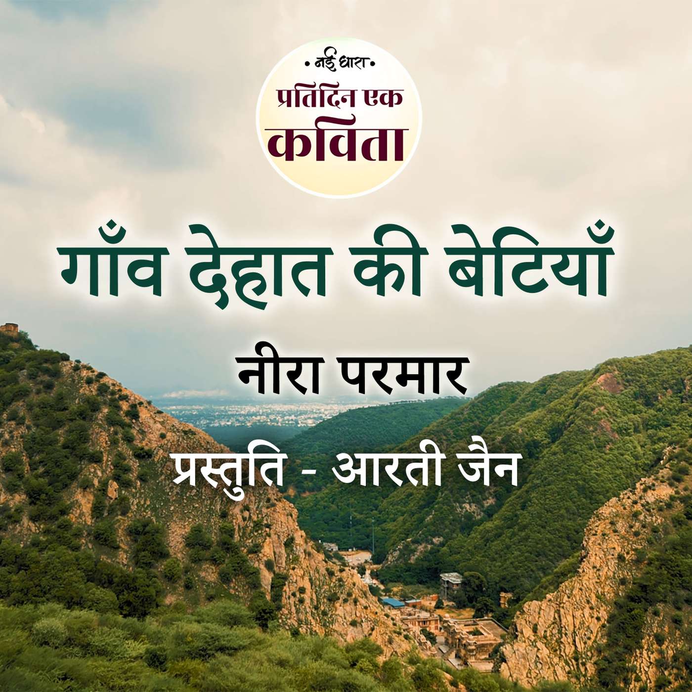 Gaon Dehaat Ki Betiyaan | Neera Parmar
