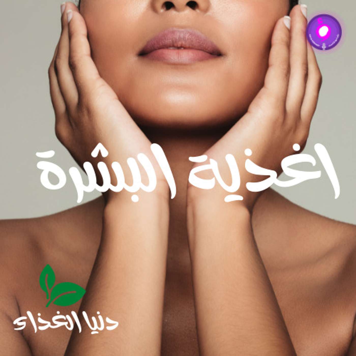 اغذية البشرة