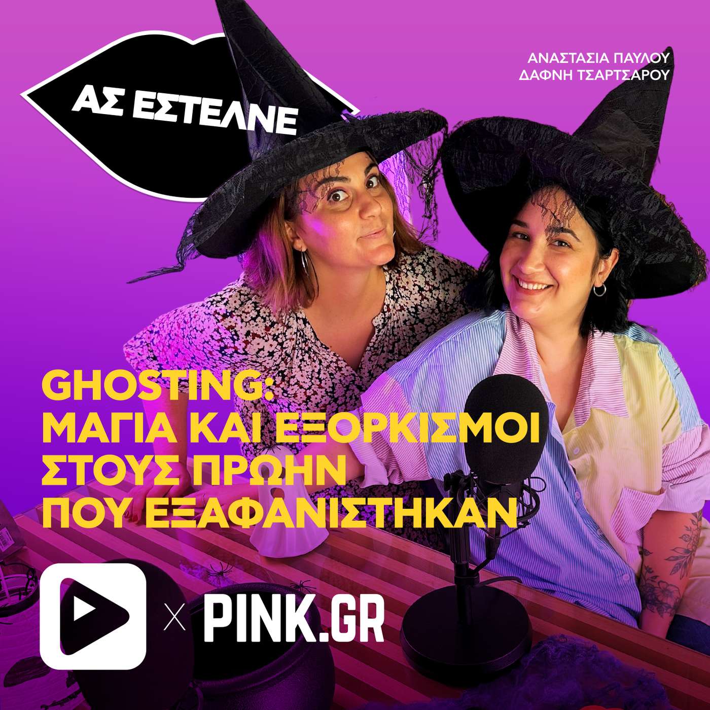 Ghosting: Κάνουμε «μάγια» στους πρώην που εξαφανίστηκαν
