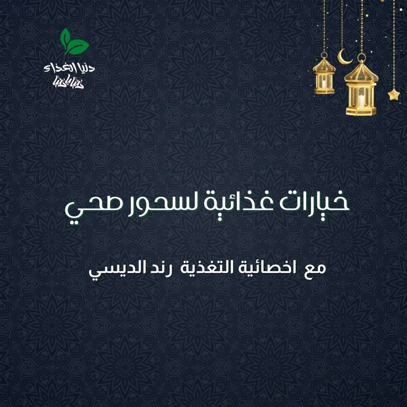 خيارات غذائية لسحور صحي