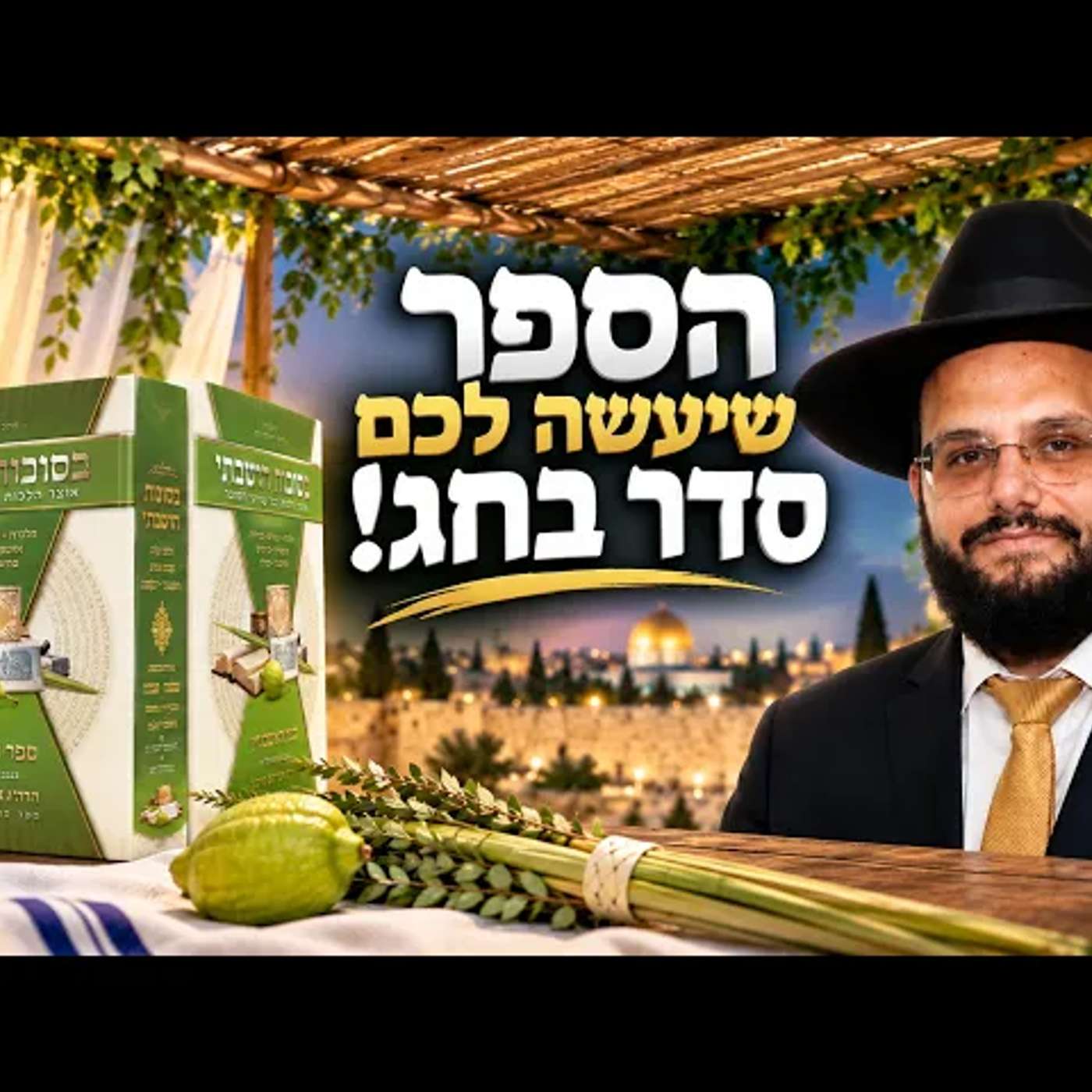 הספר שיעשה לכם סדר בחג! | ״בסוכות הושבתי״ – ספרו של הגאון רבי אברהם מימון שליט"א episode artwork