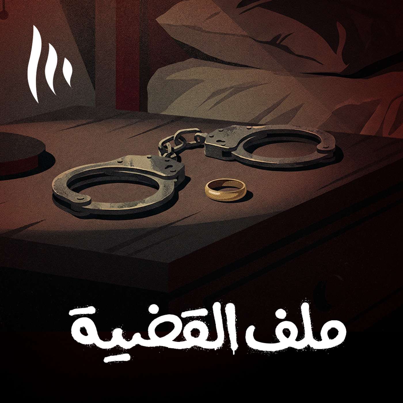 الزواج بعد الاغتصاب.. هل يمكنه تصحيح الجريمة؟