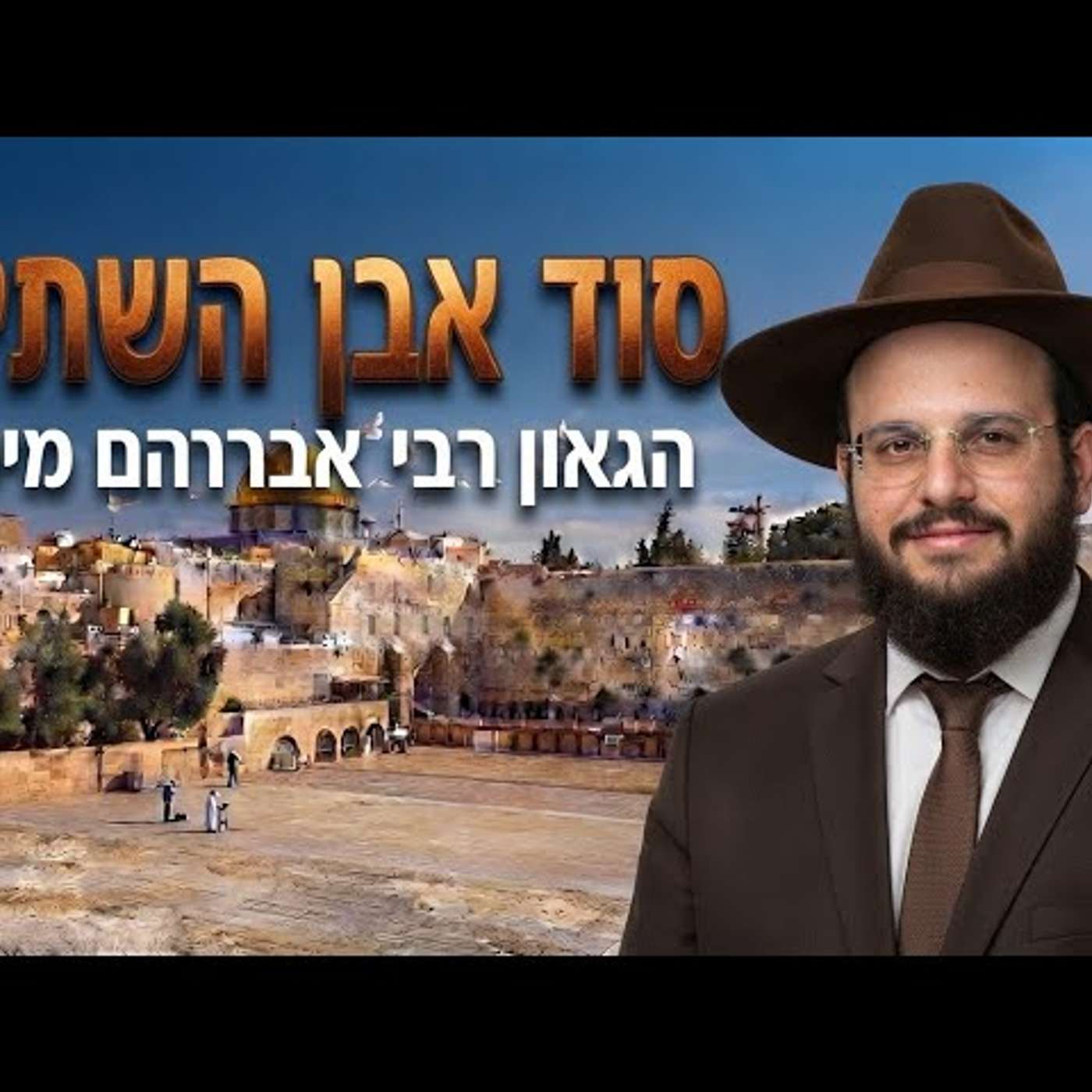 🎬 הסוד של אבן השתייה: האם קודש הקודשים נמצא במקום שכולנו חשבנו? הרה"ג אברהם מימון שליט"א episode artwork