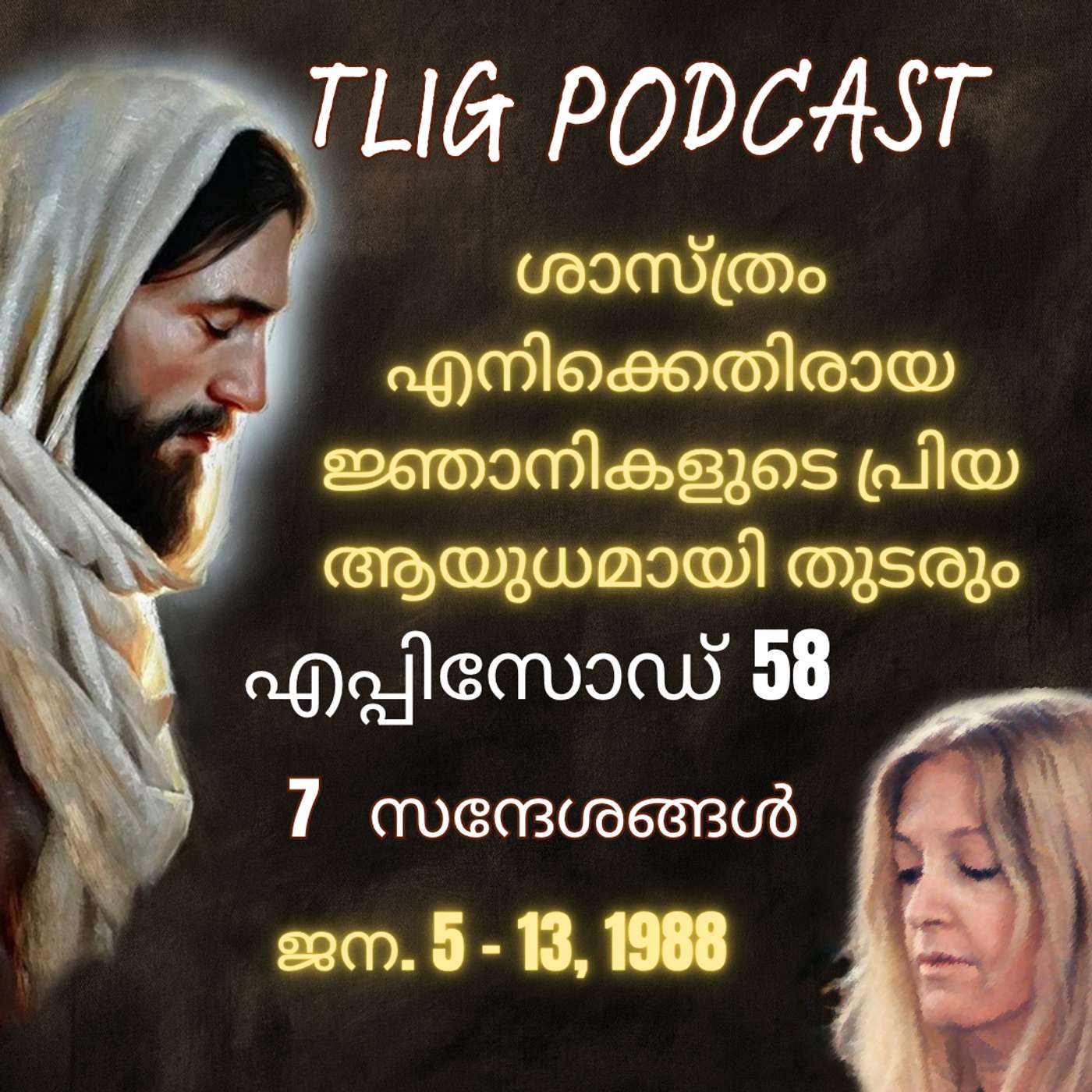 Ep 58: ശാസ്ത്രം എനിക്കെതിരായ ജ്ഞാനികളുടെ പ്രിയ ആയുധമായി തുടരും! episode artwork