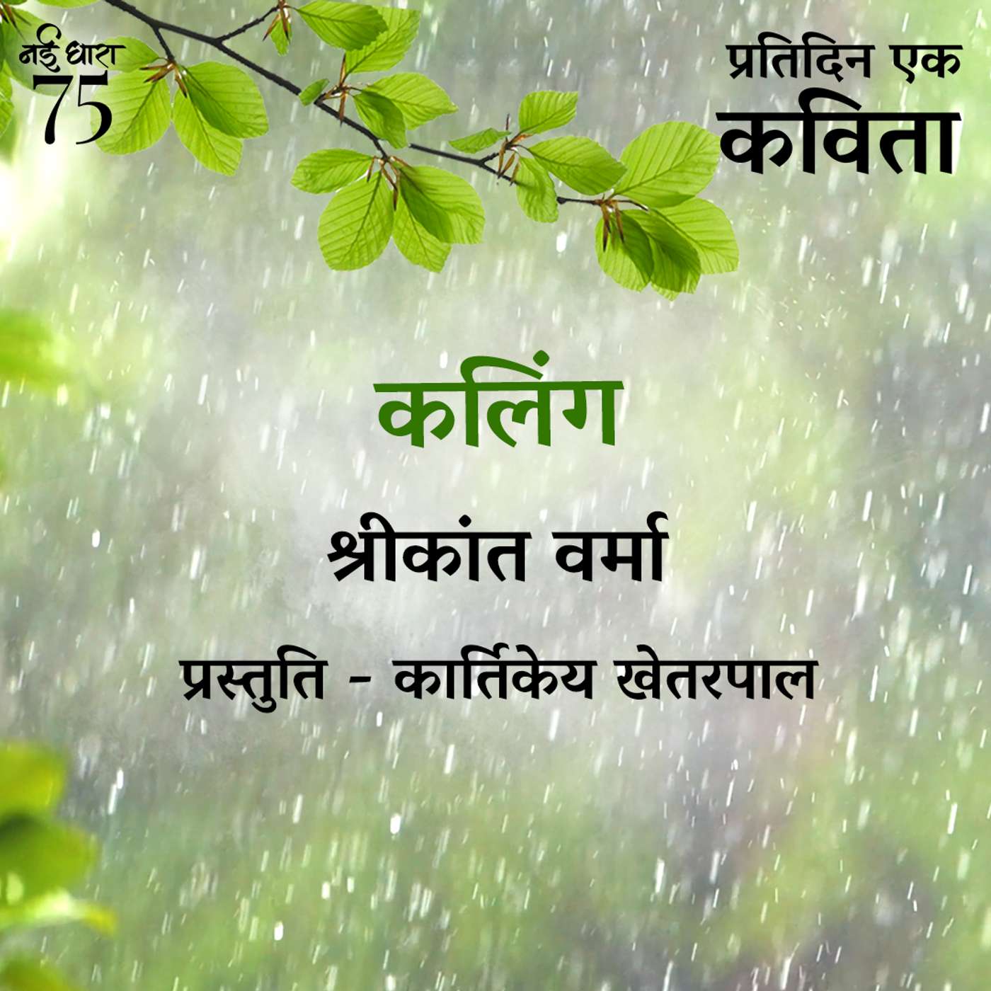 Kaling | Shrikant Verma