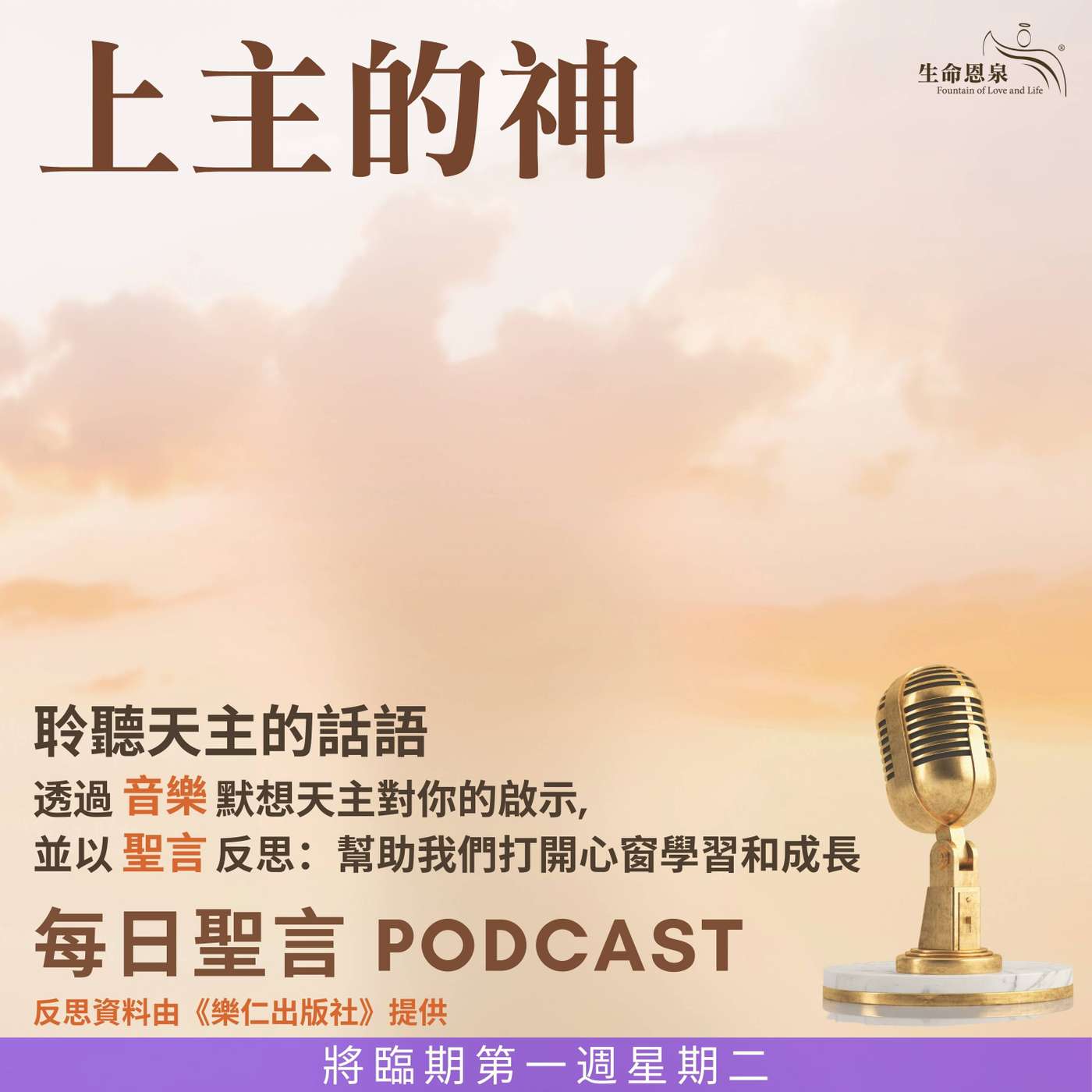 二零二五年十二月二日 - 上主的神 -	將臨期第一周星期二 episode artwork