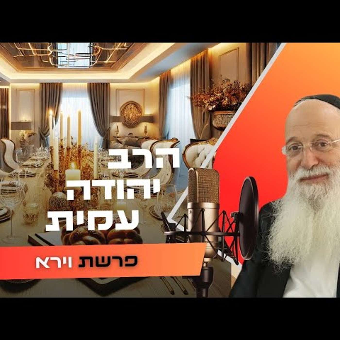 הרב יהודה עמית • פרשת וירא תשפ''ו | עלונימייל