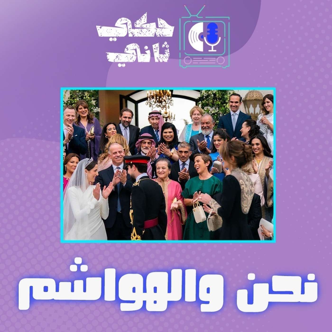 نحن و الهواشم episode artwork