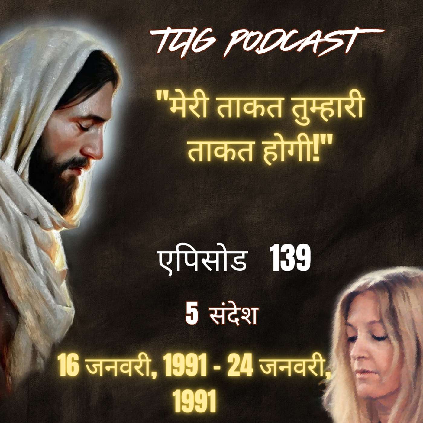 एपिसोड 139 : "मेरी ताकत तुम्हारी ताकत होगी!"- ईश्वर में सच्चा जीवन episode artwork